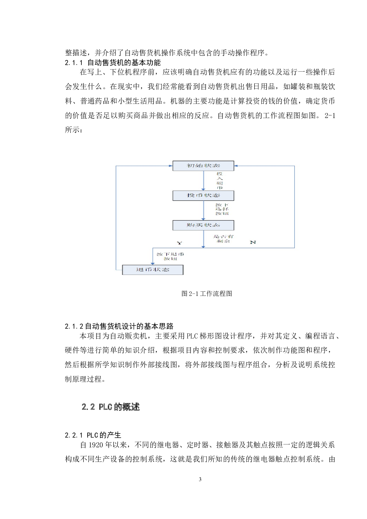 基于PLC控制的自动售卖机控制系统设计-10184字.doc 第7页