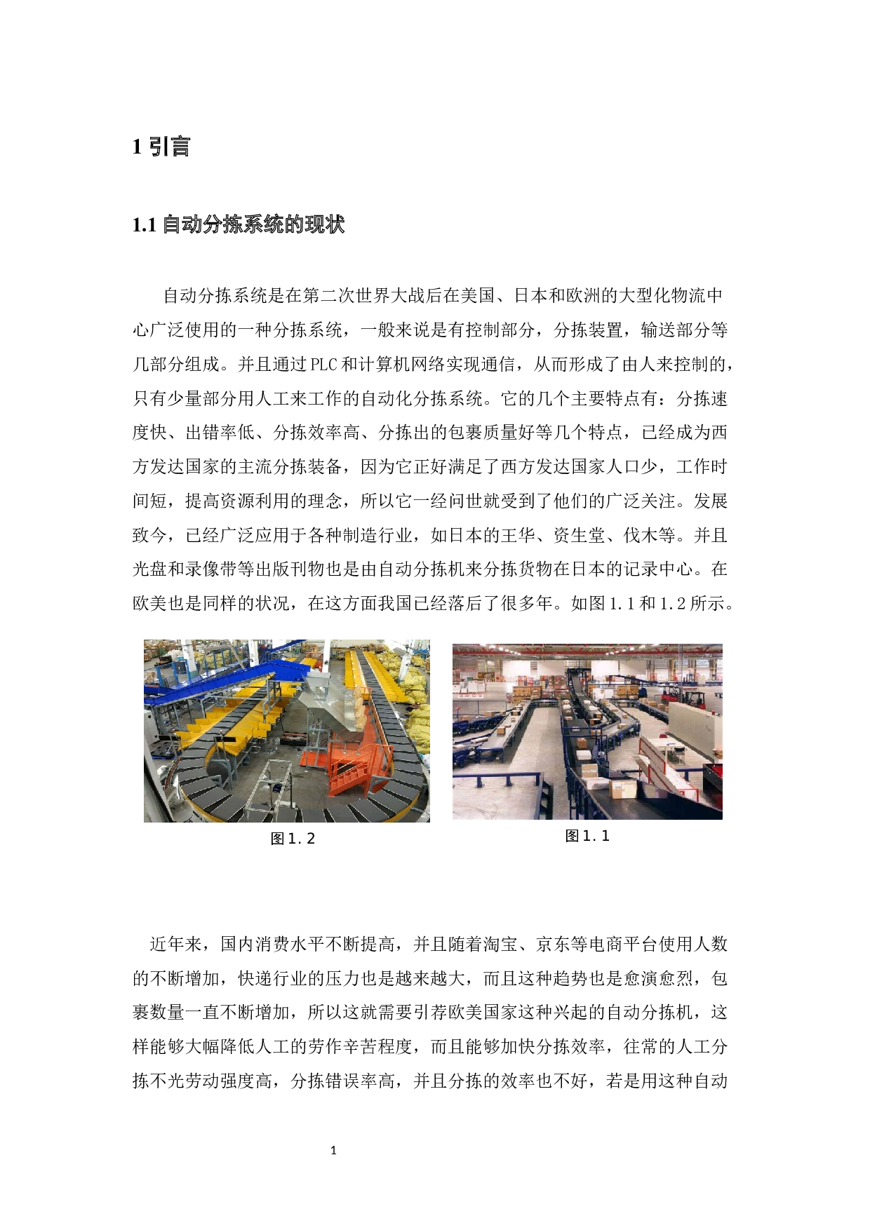 基于PLC控制的快递自动分拣系统-8170字.docx 第5页