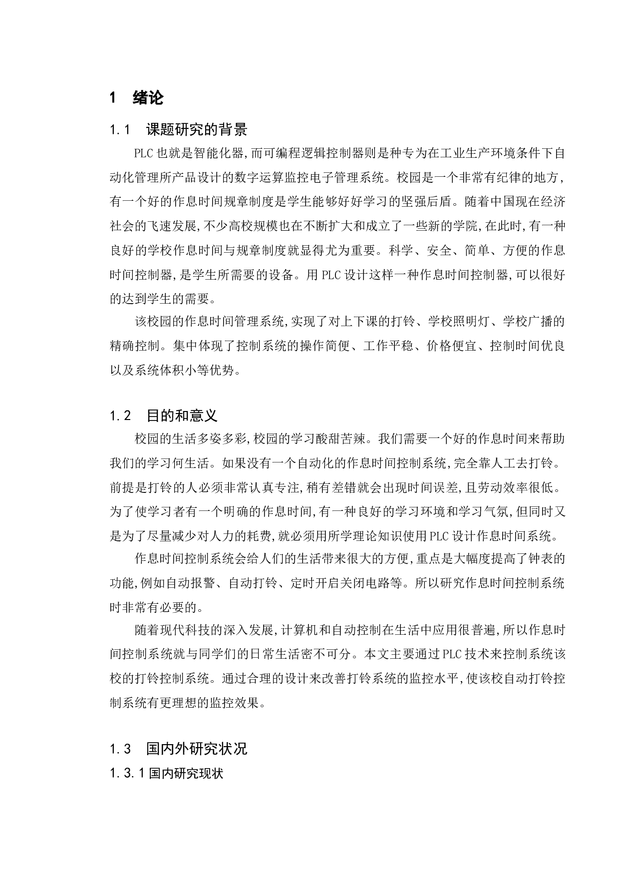 基于PLC控制的作息时间控制系统的设计-9271字.doc 第7页