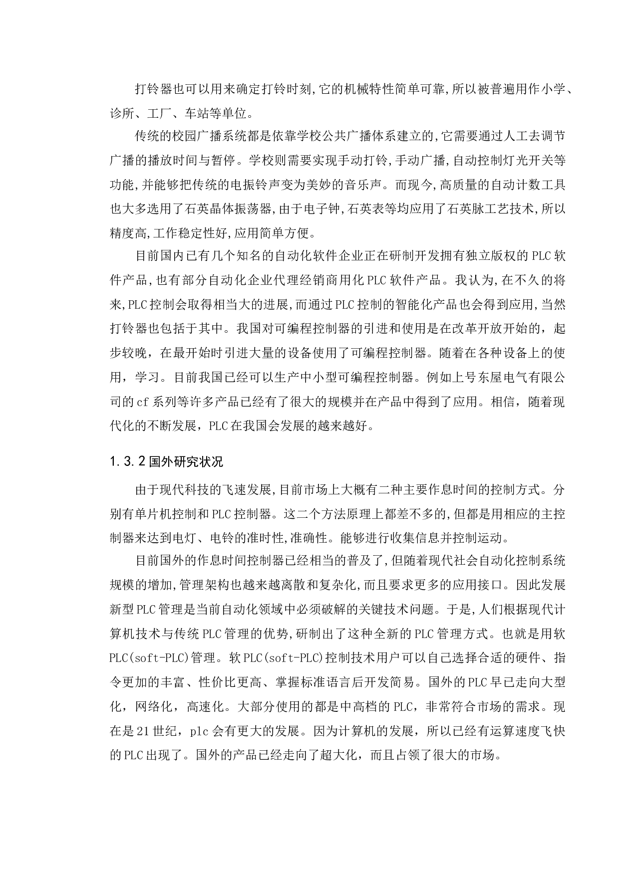 基于PLC控制的作息时间控制系统的设计-9271字.doc 第8页