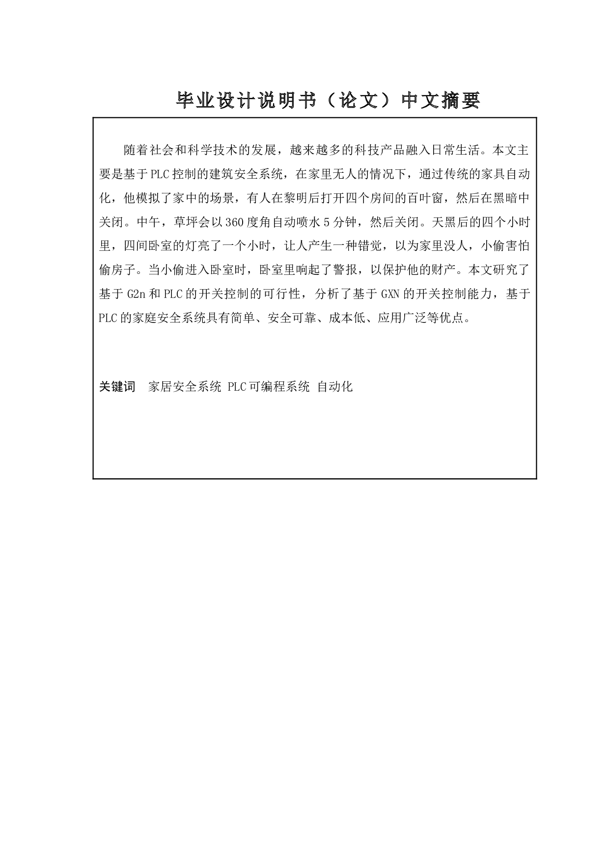 基于PLC家庭安全控制系统的设计-9133字.docx 第5页