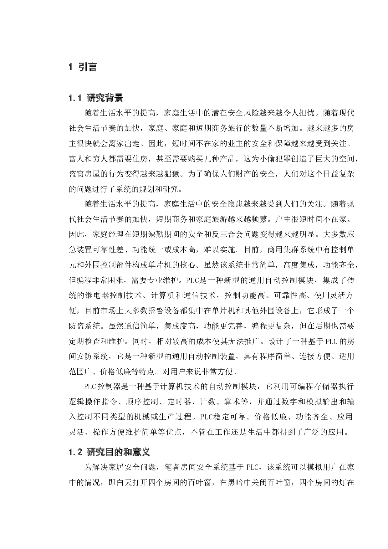 基于PLC家庭安全控制系统的设计-9133字.docx 第9页