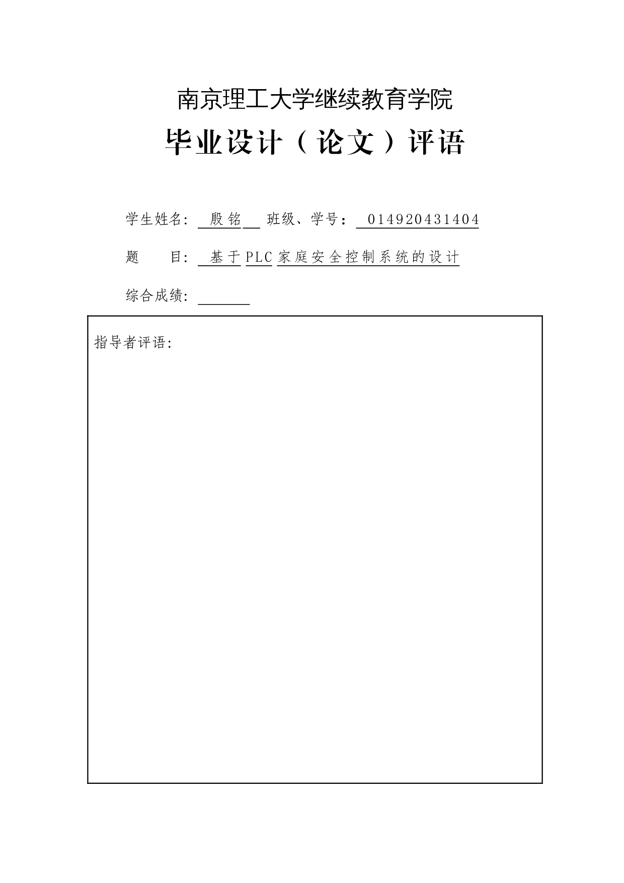 基于PLC家庭安全控制系统的设计-9133字.docx 第1页