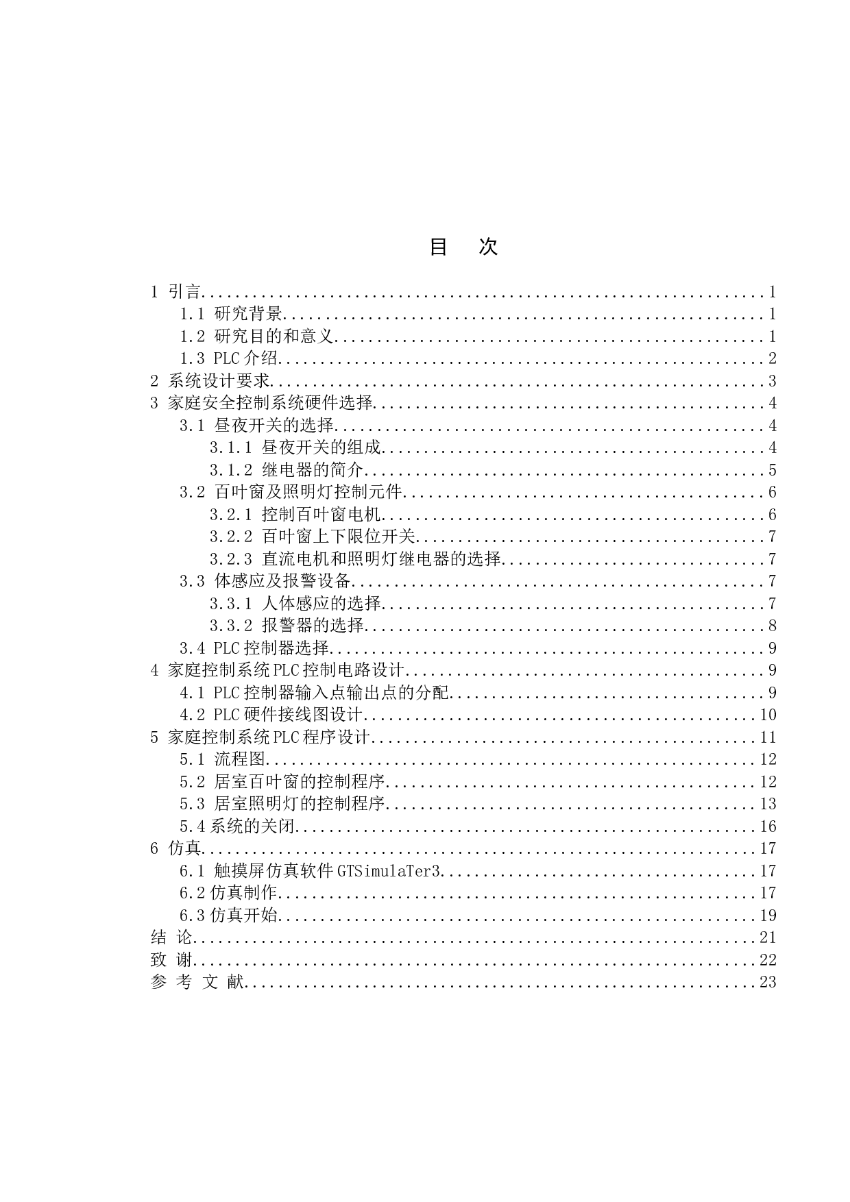 基于PLC家庭安全控制系统的设计-9133字.docx 第8页