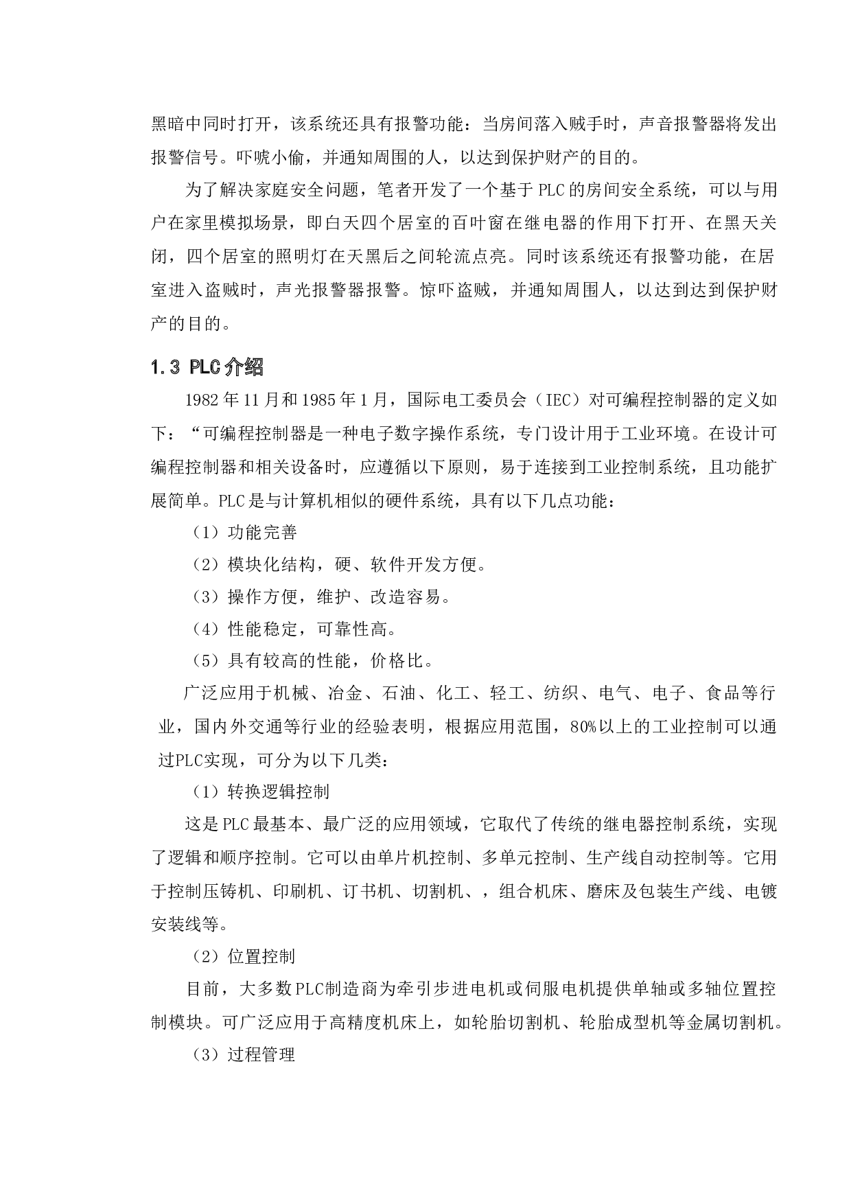 基于PLC家庭安全控制系统的设计-9133字.docx 第10页