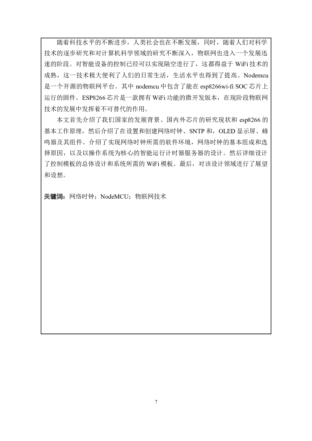 基于NODEMCU的网络计时器设计系统设计-12553字.doc 第5页