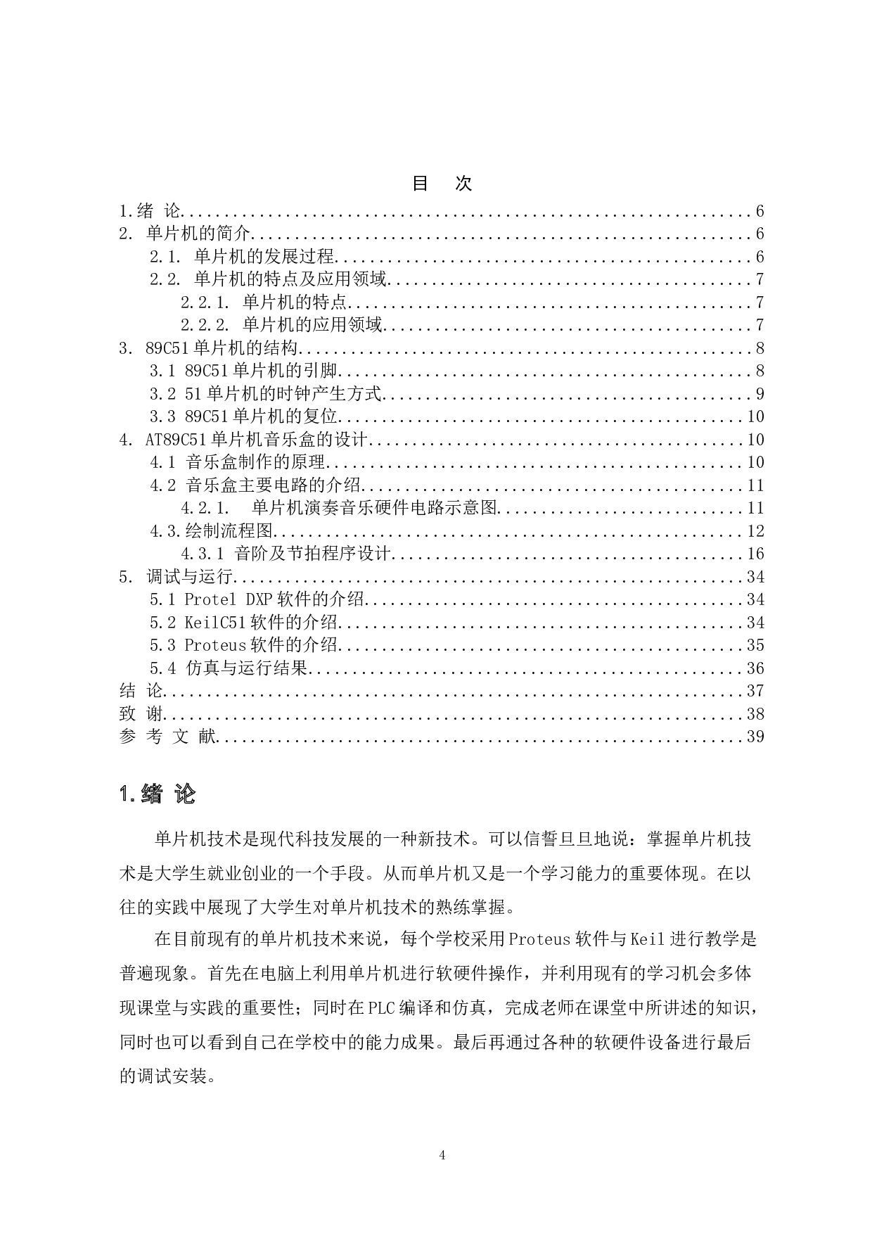 基于51单片机音乐盒的控制系统设计-8096字.doc 第4页