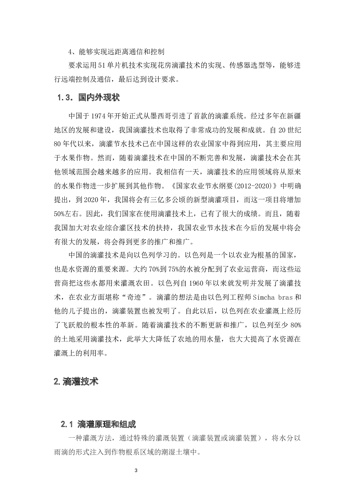 基于51单片机花房滴灌技术的实现-11249字.docx 第7页