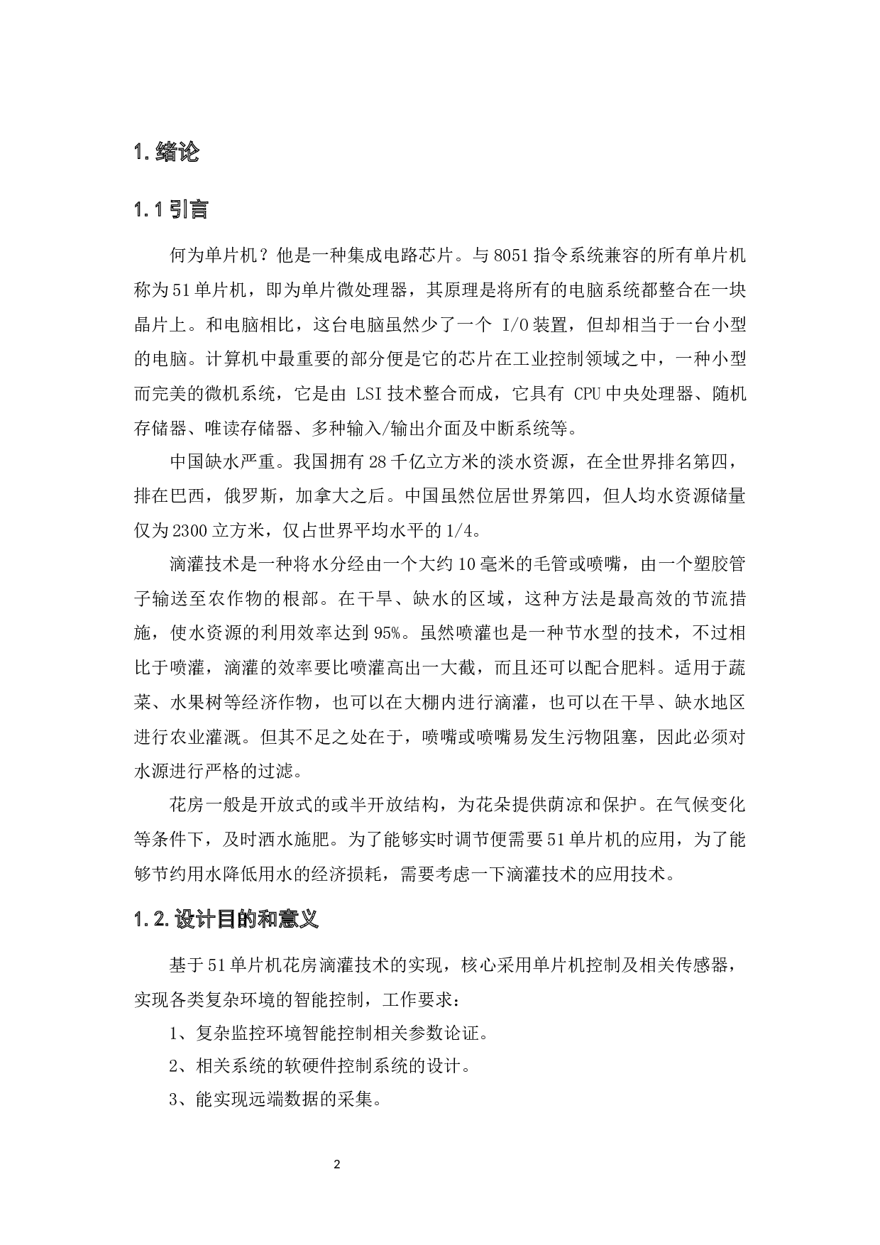 基于51单片机花房滴灌技术的实现-11249字.docx 第6页