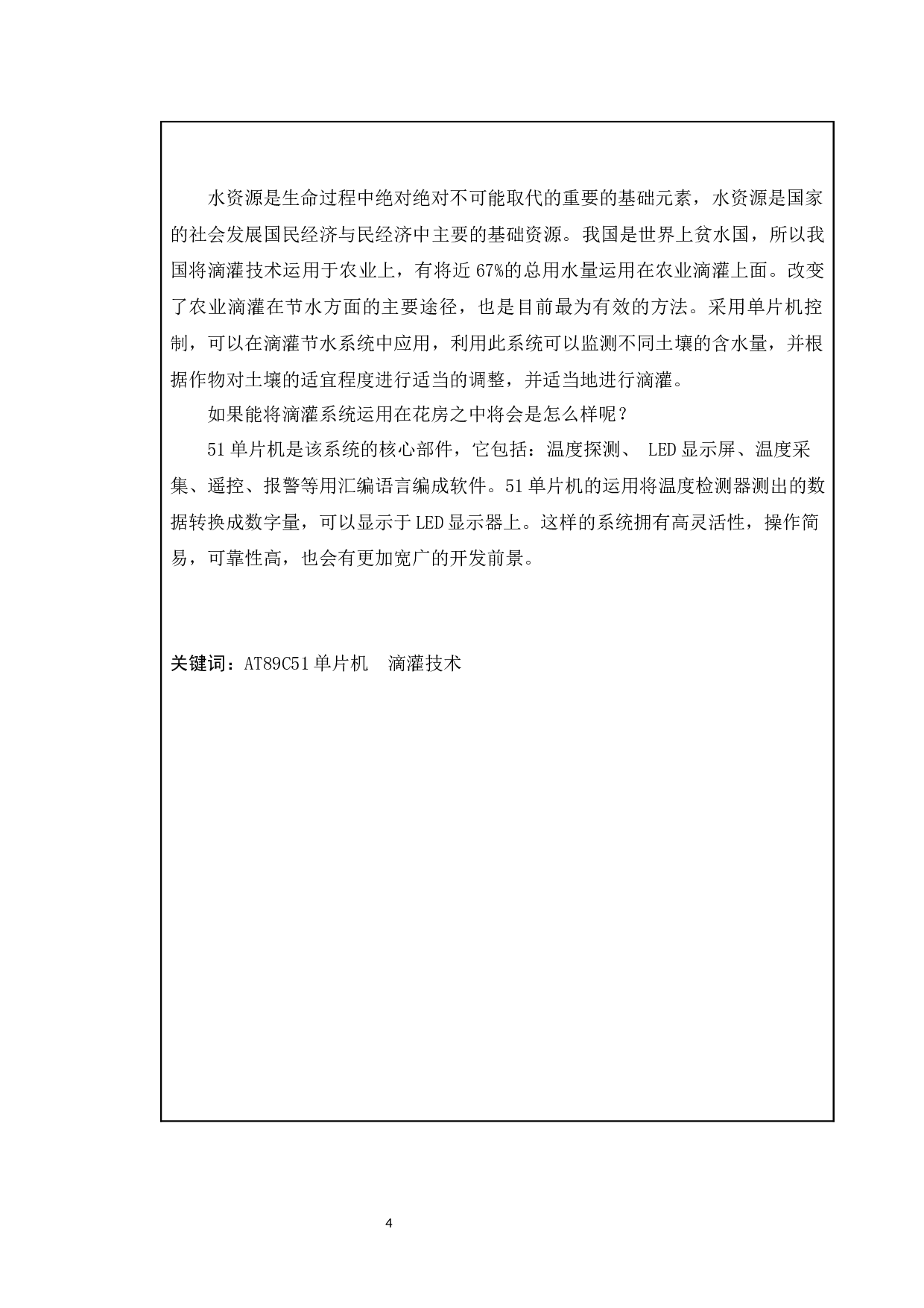 基于51单片机花房滴灌技术的实现-11249字.docx 第2页
