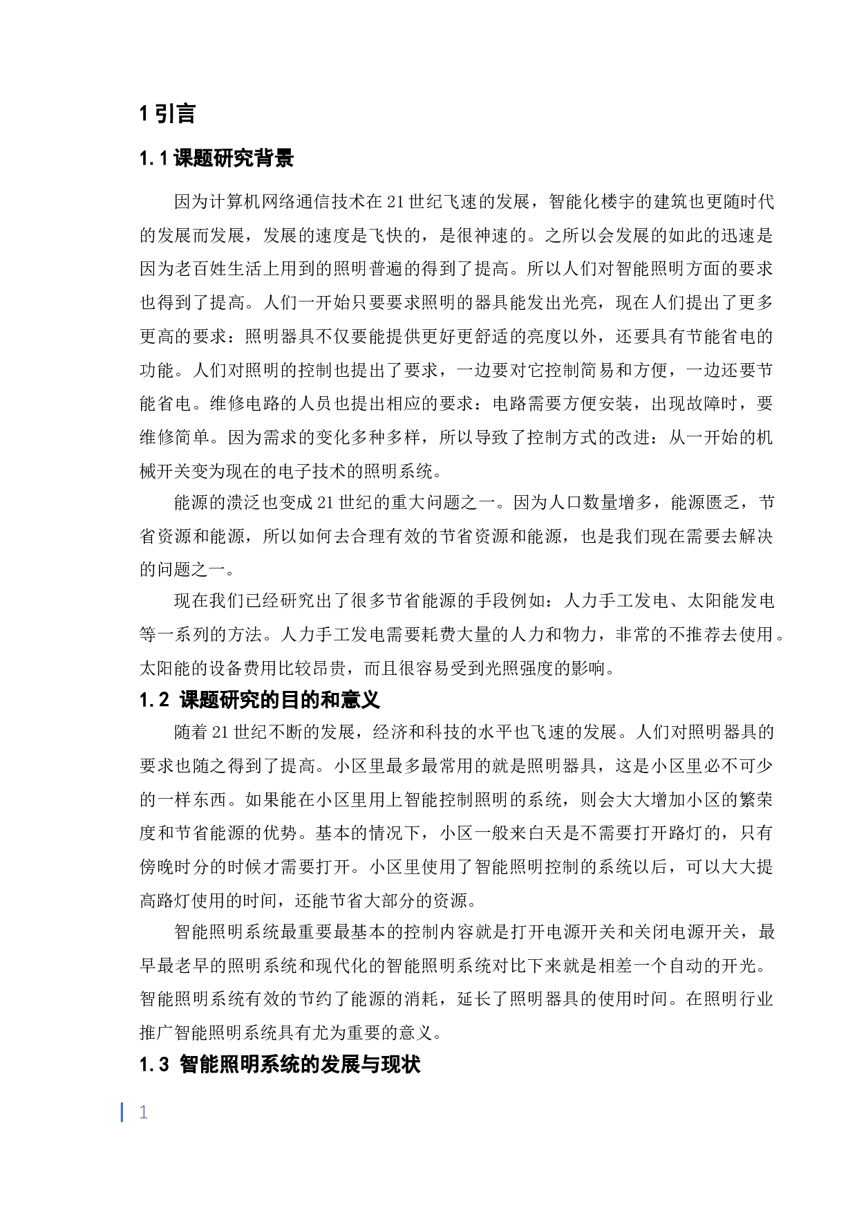 一种采用51单片机小区智能照明系统的设计-5710字.doc 第4页