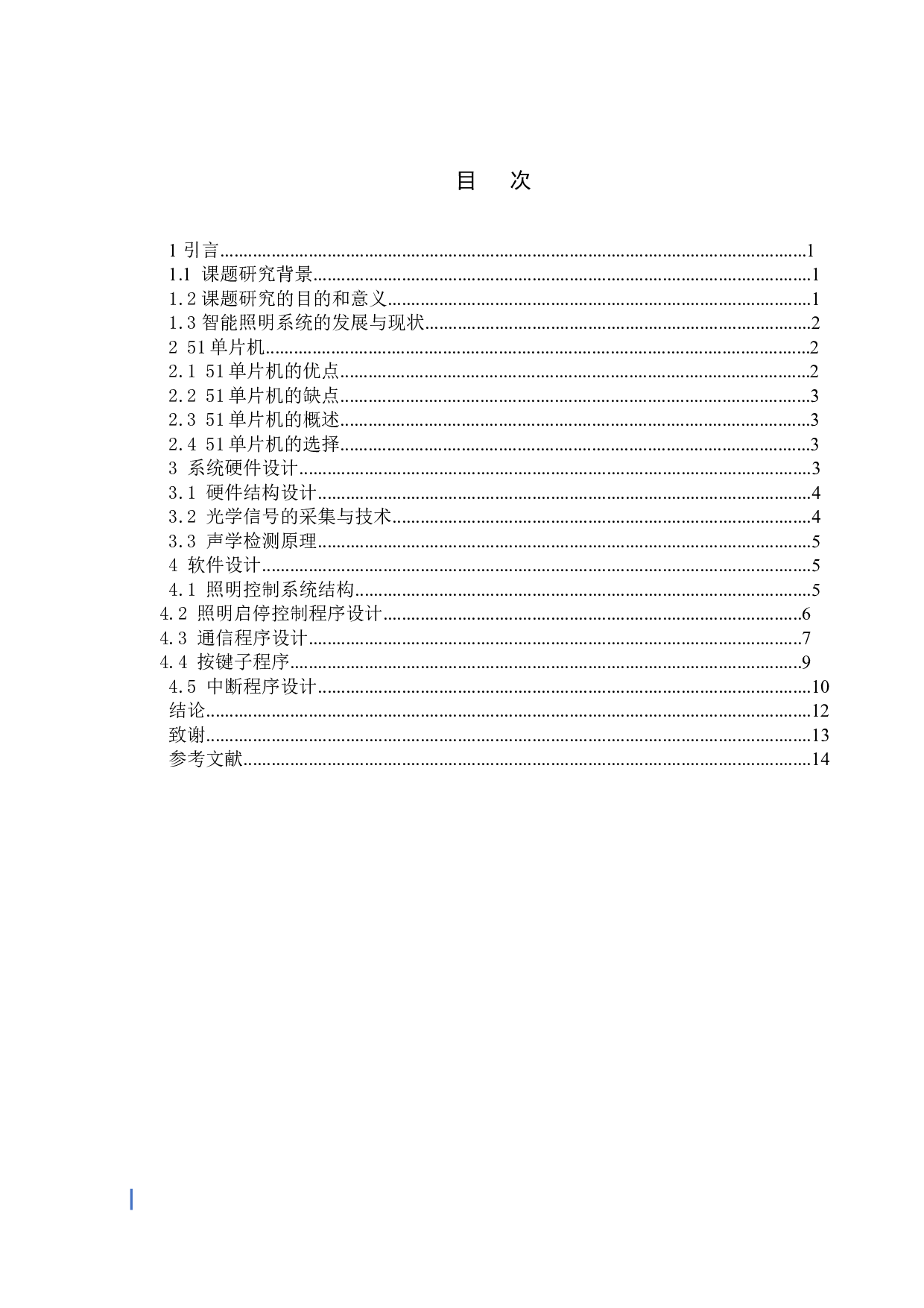 一种采用51单片机小区智能照明系统的设计-5710字.doc 第3页