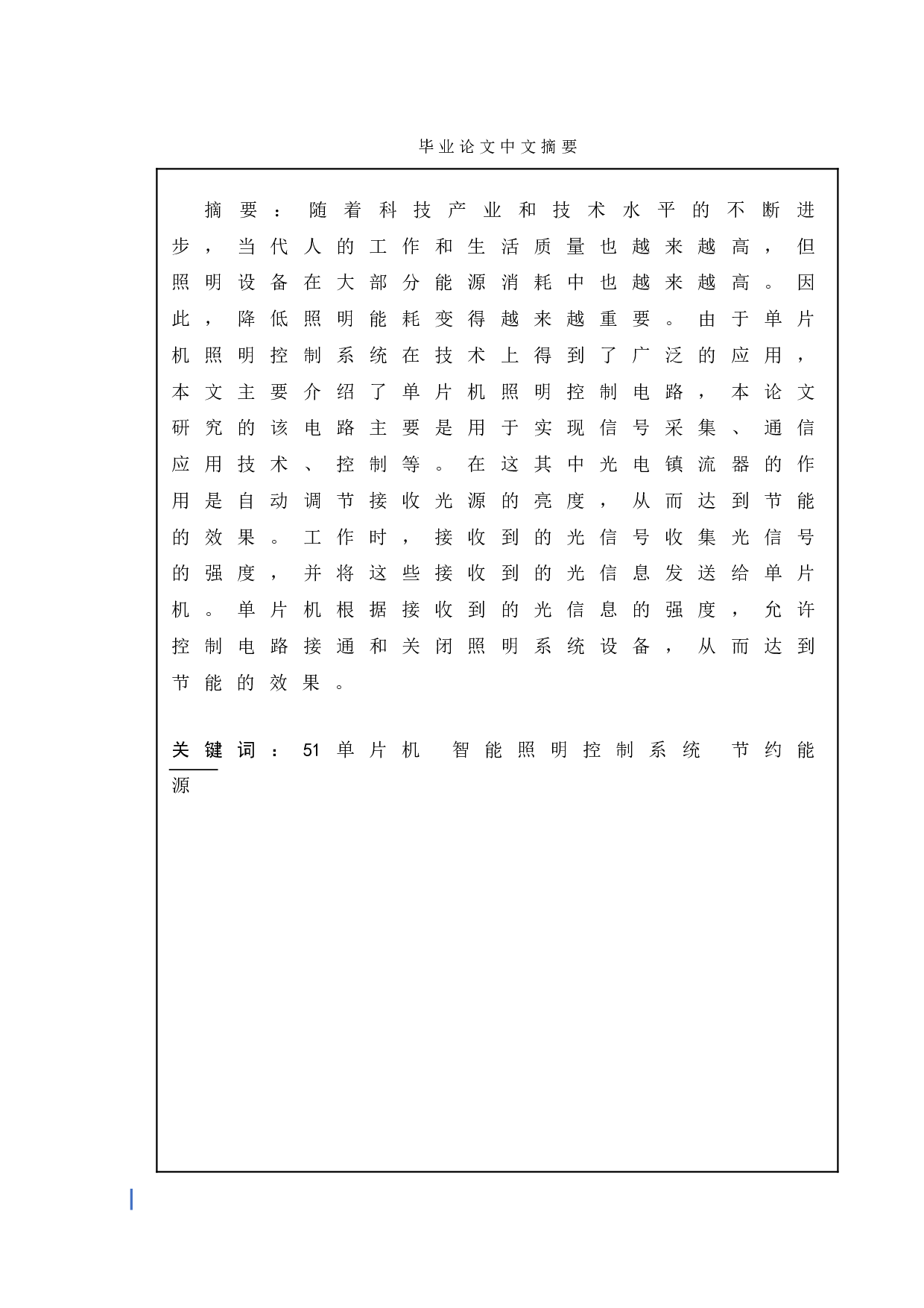 一种采用51单片机小区智能照明系统的设计-5710字.doc 第1页