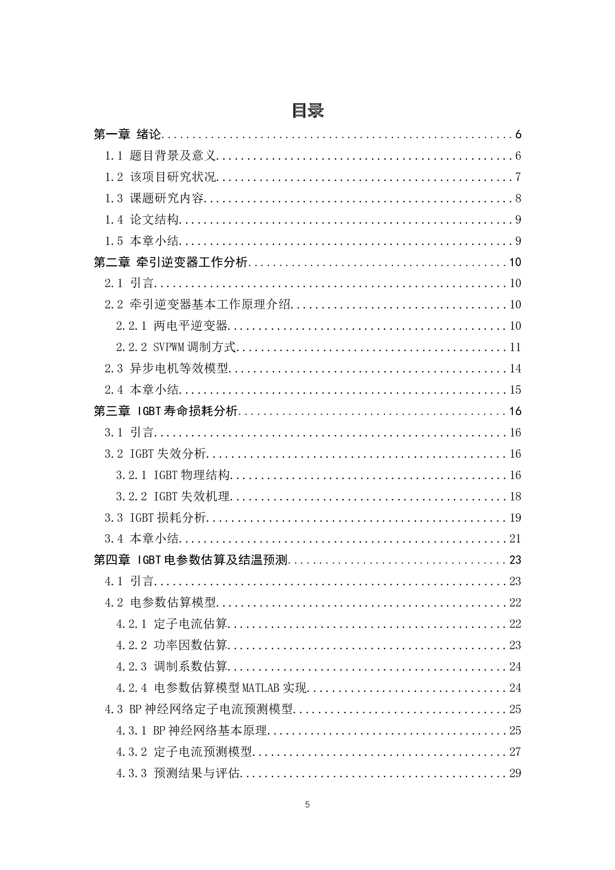地铁车辆牵引逆变器的IGBT寿命损耗实时估算方法-20085字.docx 第3页