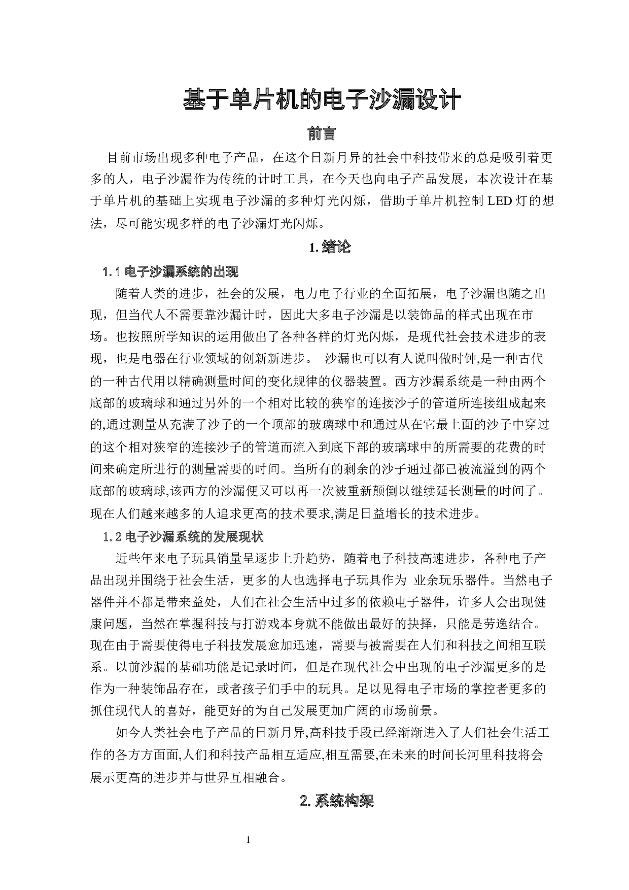 基于单片机的电子沙漏设计-5596字.docx 第4页