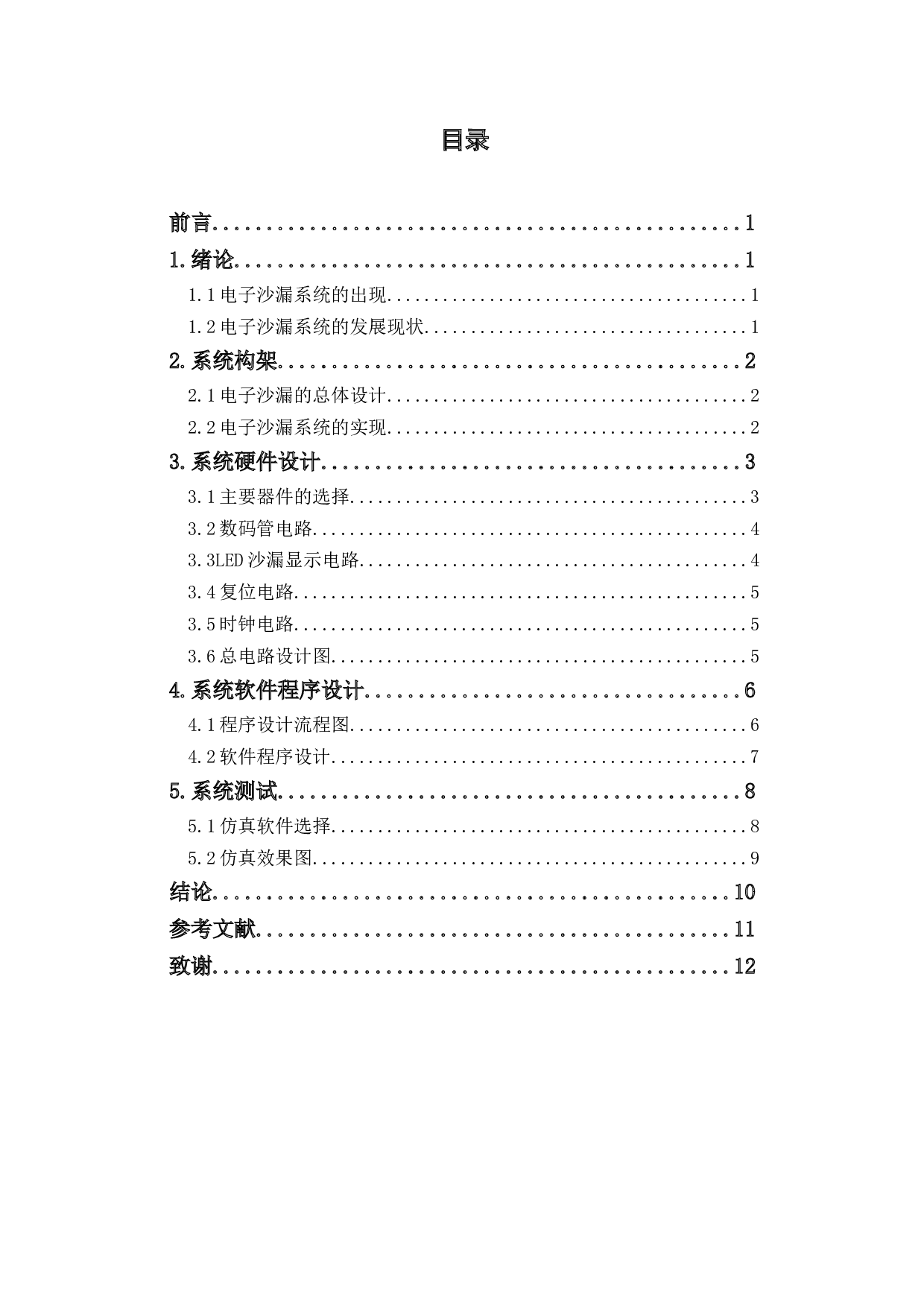 基于单片机的电子沙漏设计-5596字.docx 第1页