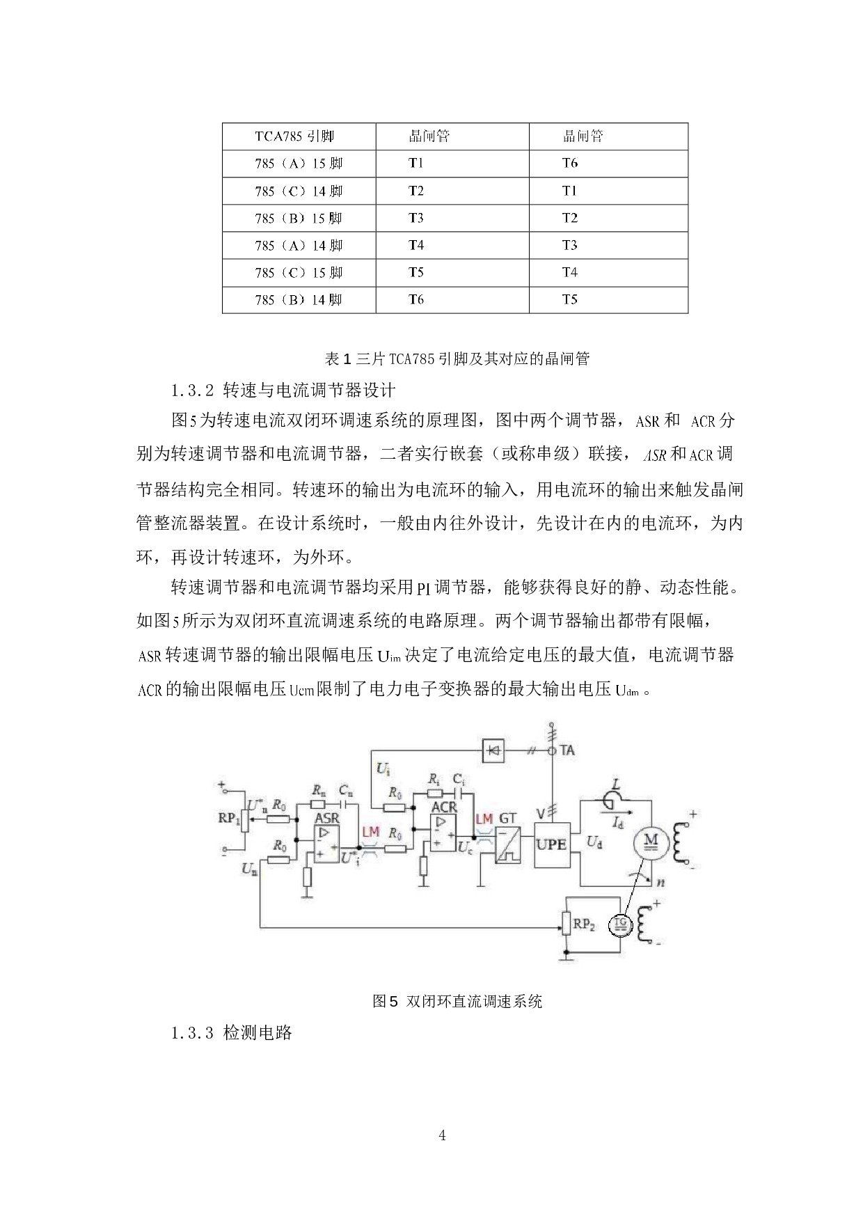 晶闸管整流电路供电的直流调速系统设计-5211字.doc 第8页