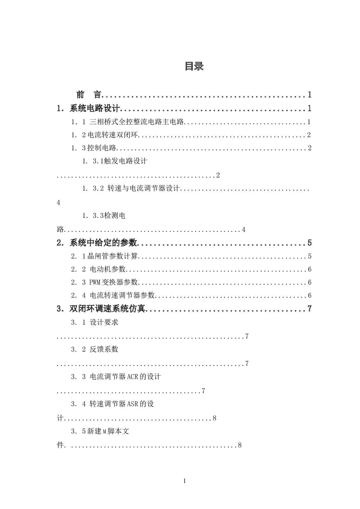 晶闸管整流电路供电的直流调速系统设计-5211字.doc 第1页