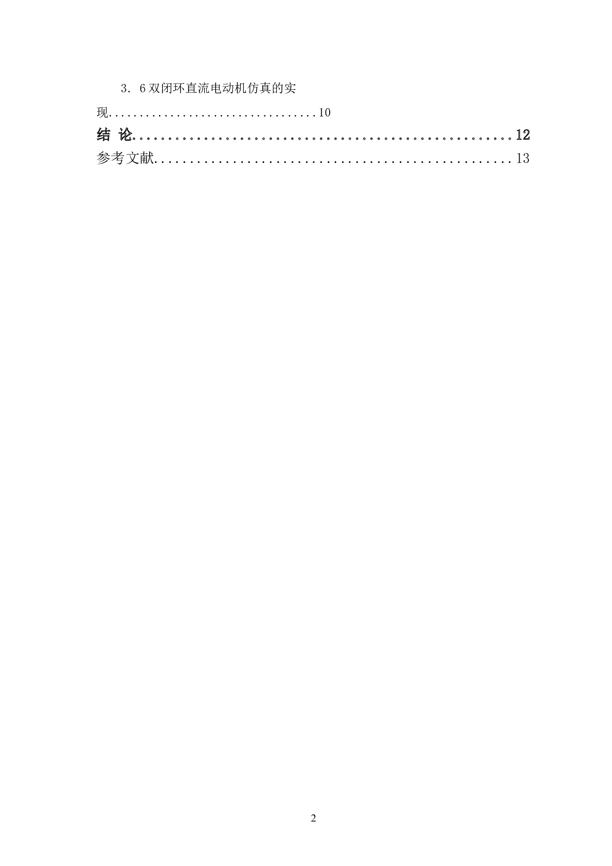 晶闸管整流电路供电的直流调速系统设计-5211字.doc 第2页