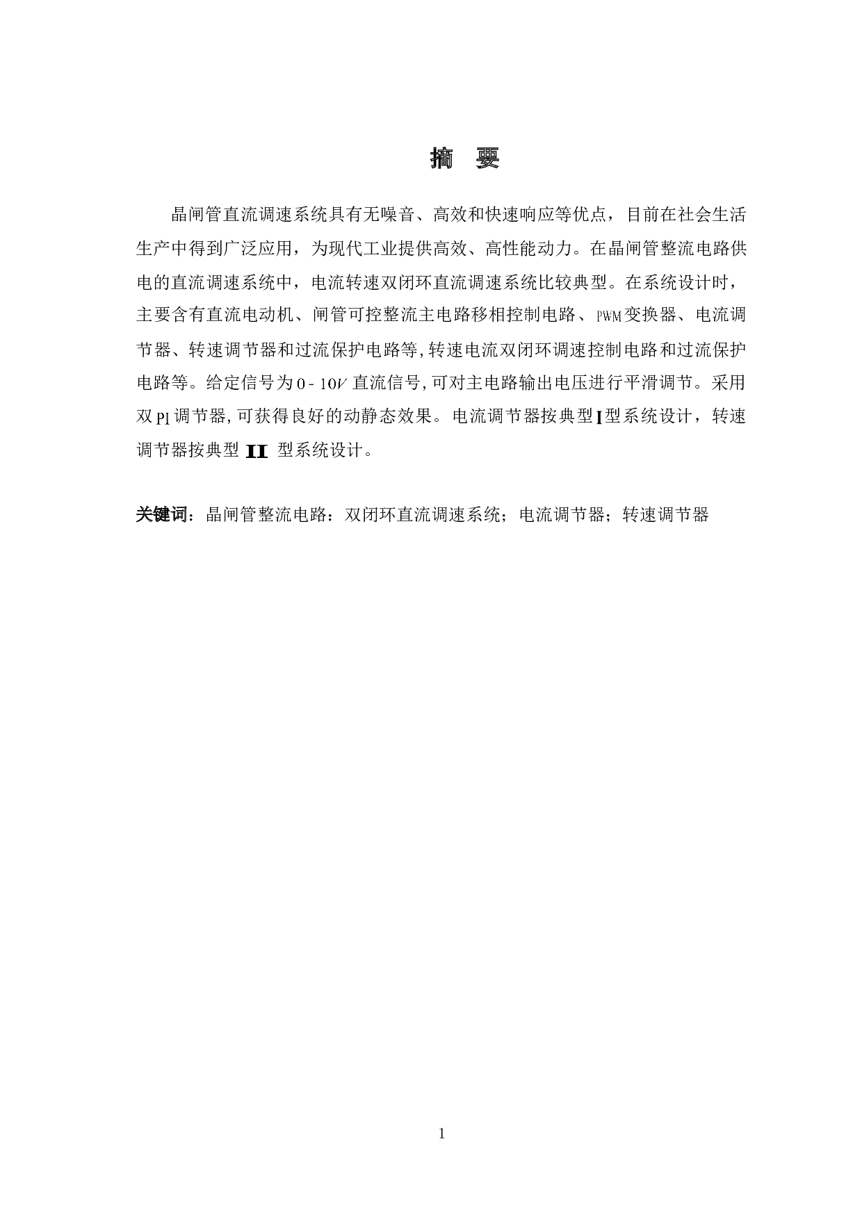 晶闸管整流电路供电的直流调速系统设计-5211字.doc 第3页