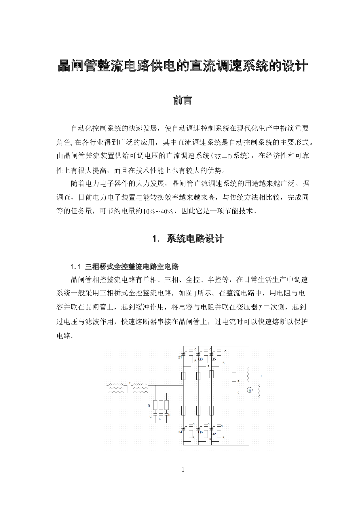 晶闸管整流电路供电的直流调速系统设计-5211字.doc 第5页