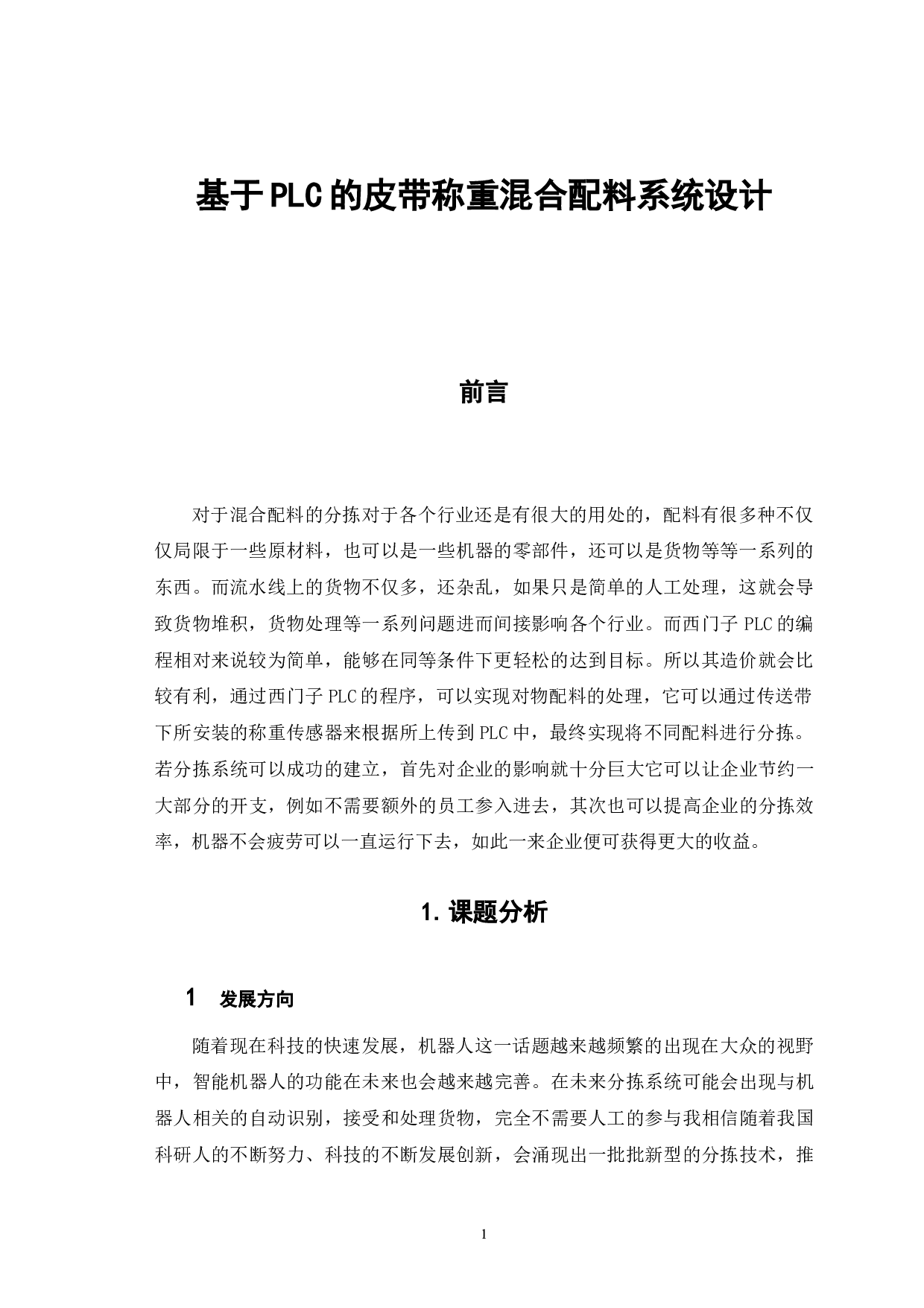 基于PLC的皮带称重混合配料系统设计-5815字.doc 第5页