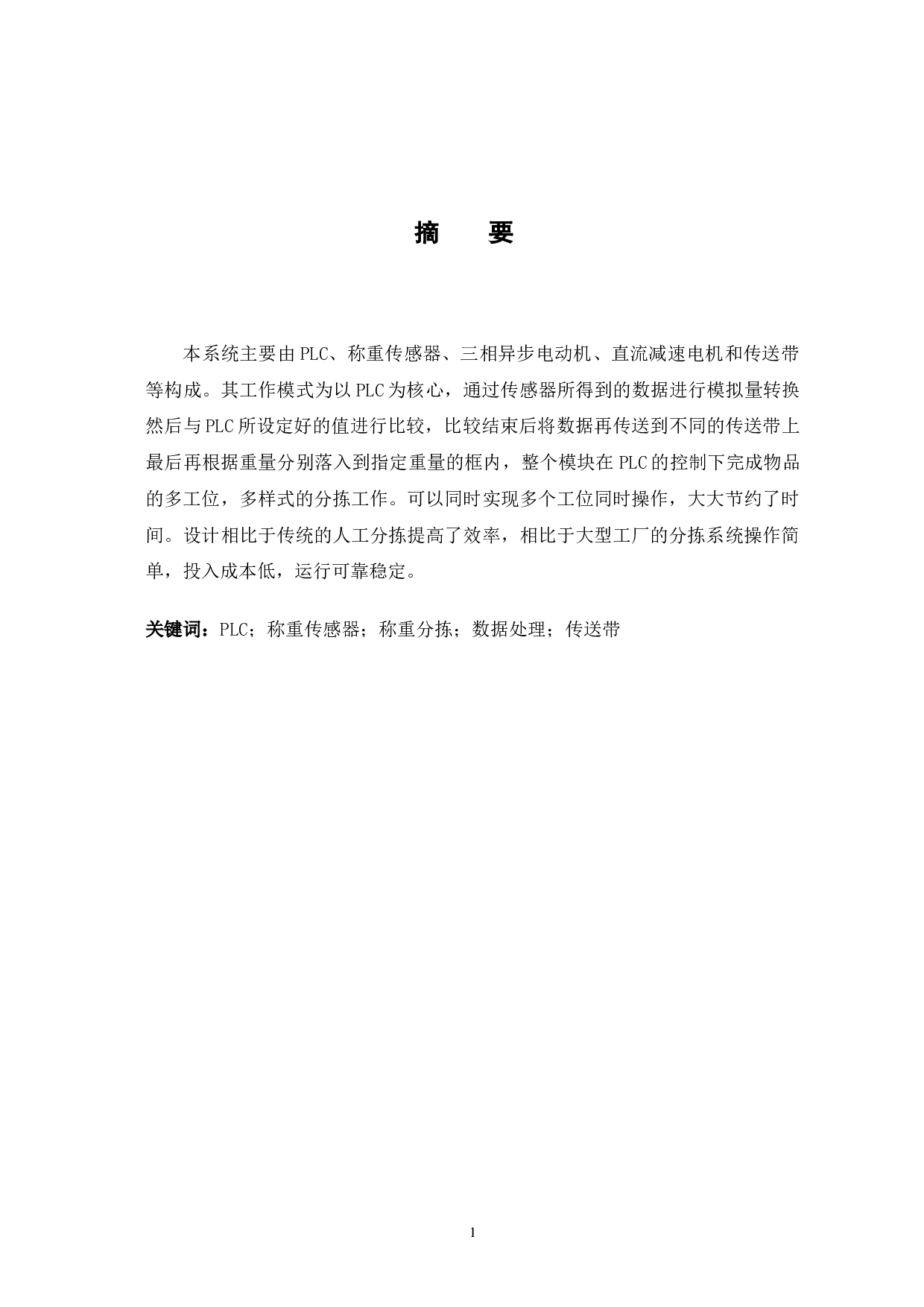 基于PLC的皮带称重混合配料系统设计-5815字.doc 第3页