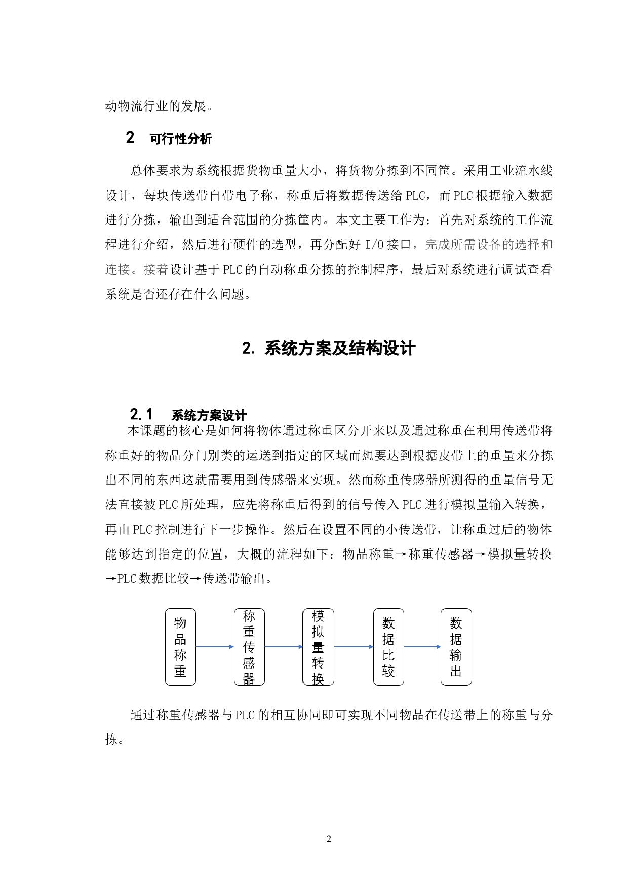 基于PLC的皮带称重混合配料系统设计-5815字.doc 第6页