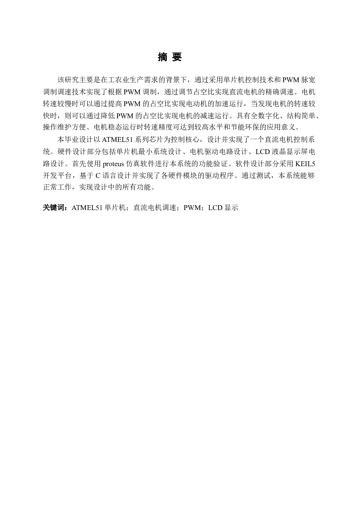 基于单片机的电动机调速控制系统-5279字.doc 第2页