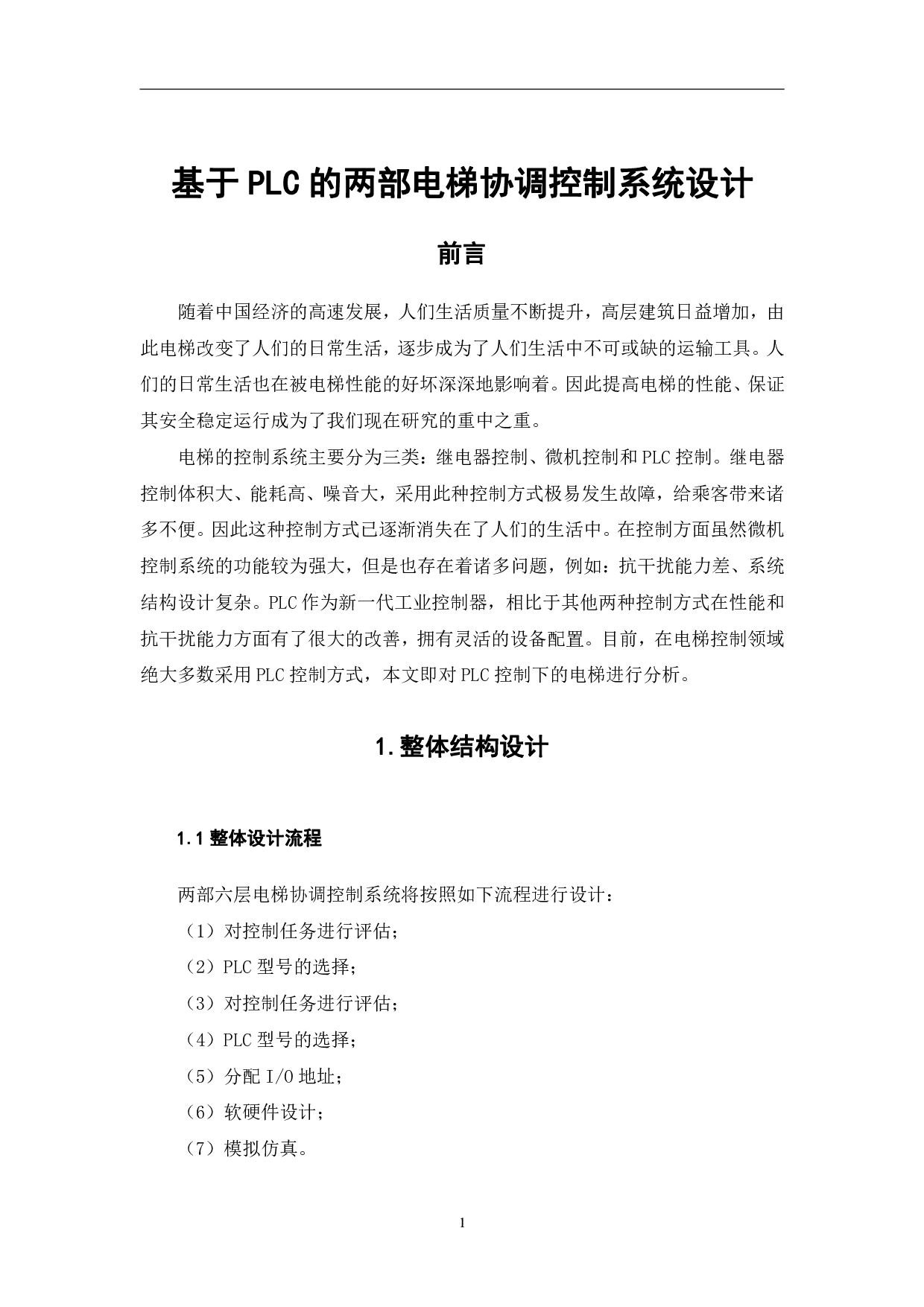 基于PLC的两部电梯协调控制系统设计-6449字.pdf 第4页