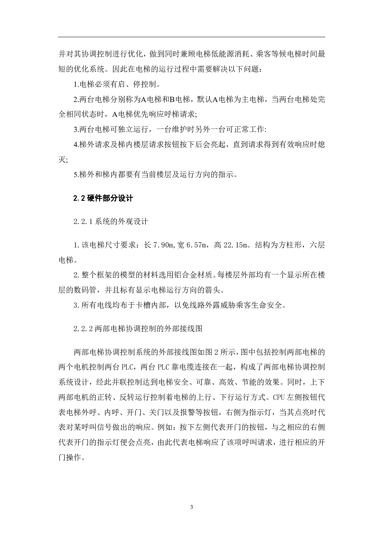 基于PLC的两部电梯协调控制系统设计-6449字.pdf 第6页