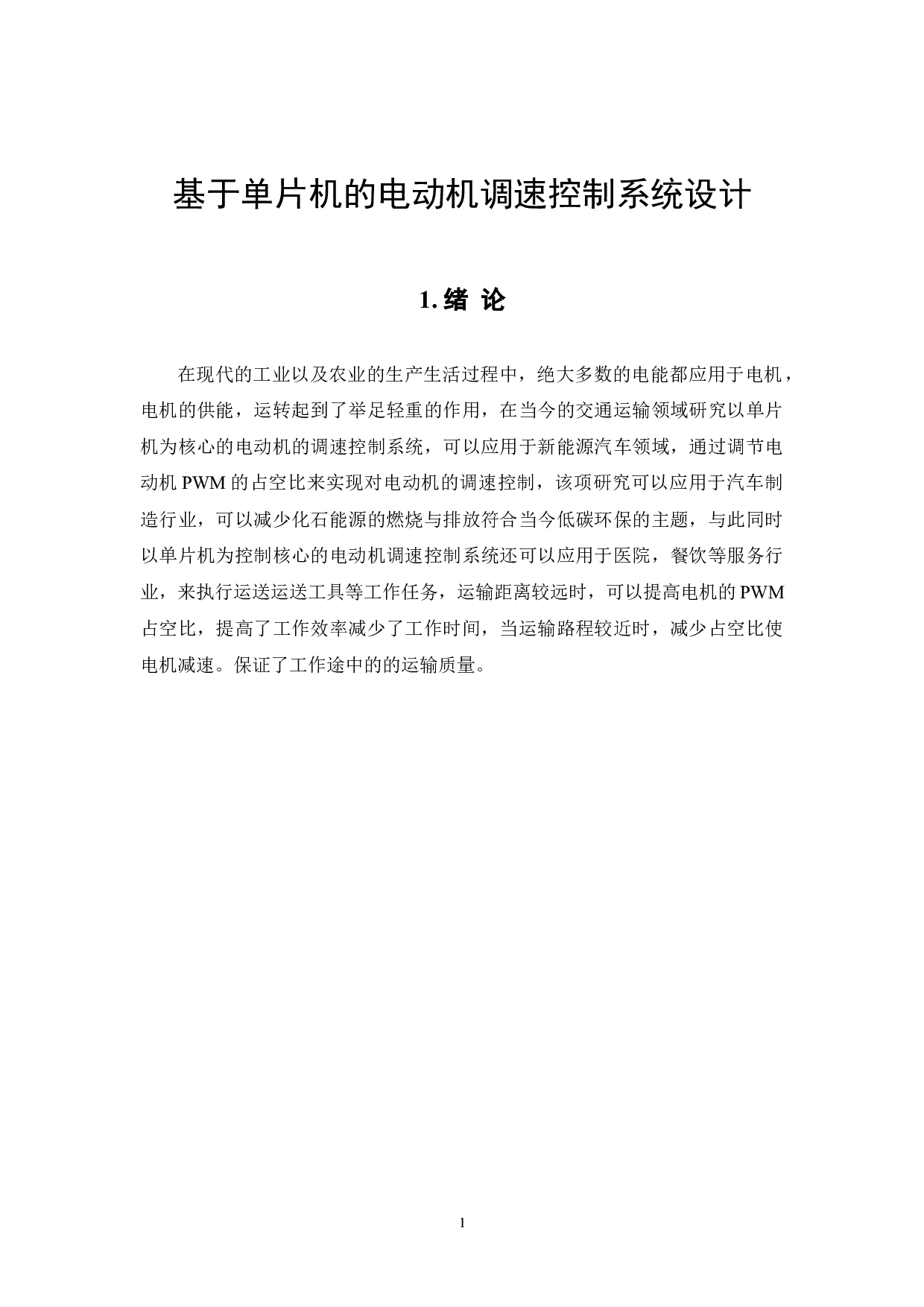 基于单片机的电动机调速控制系统-5279字.doc 第4页