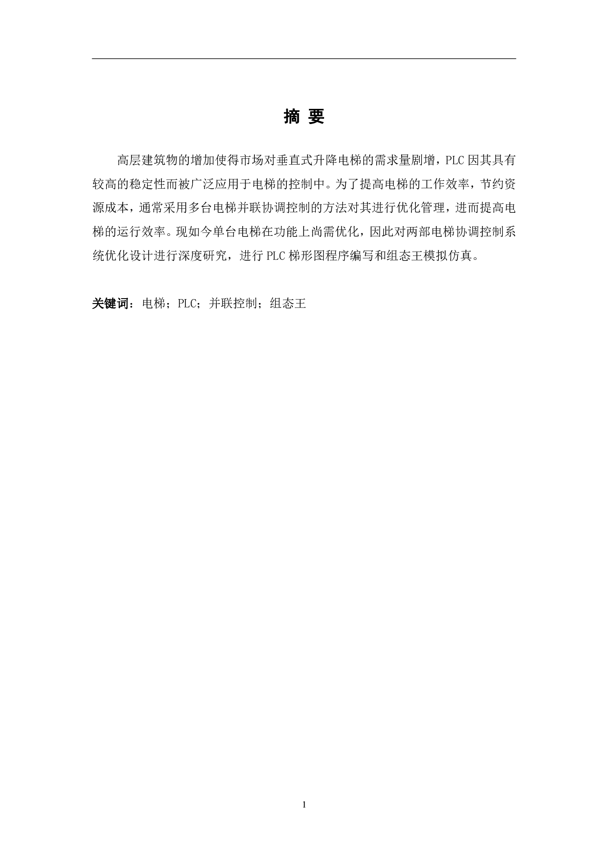 基于PLC的两部电梯协调控制系统设计-6449字.pdf 第2页