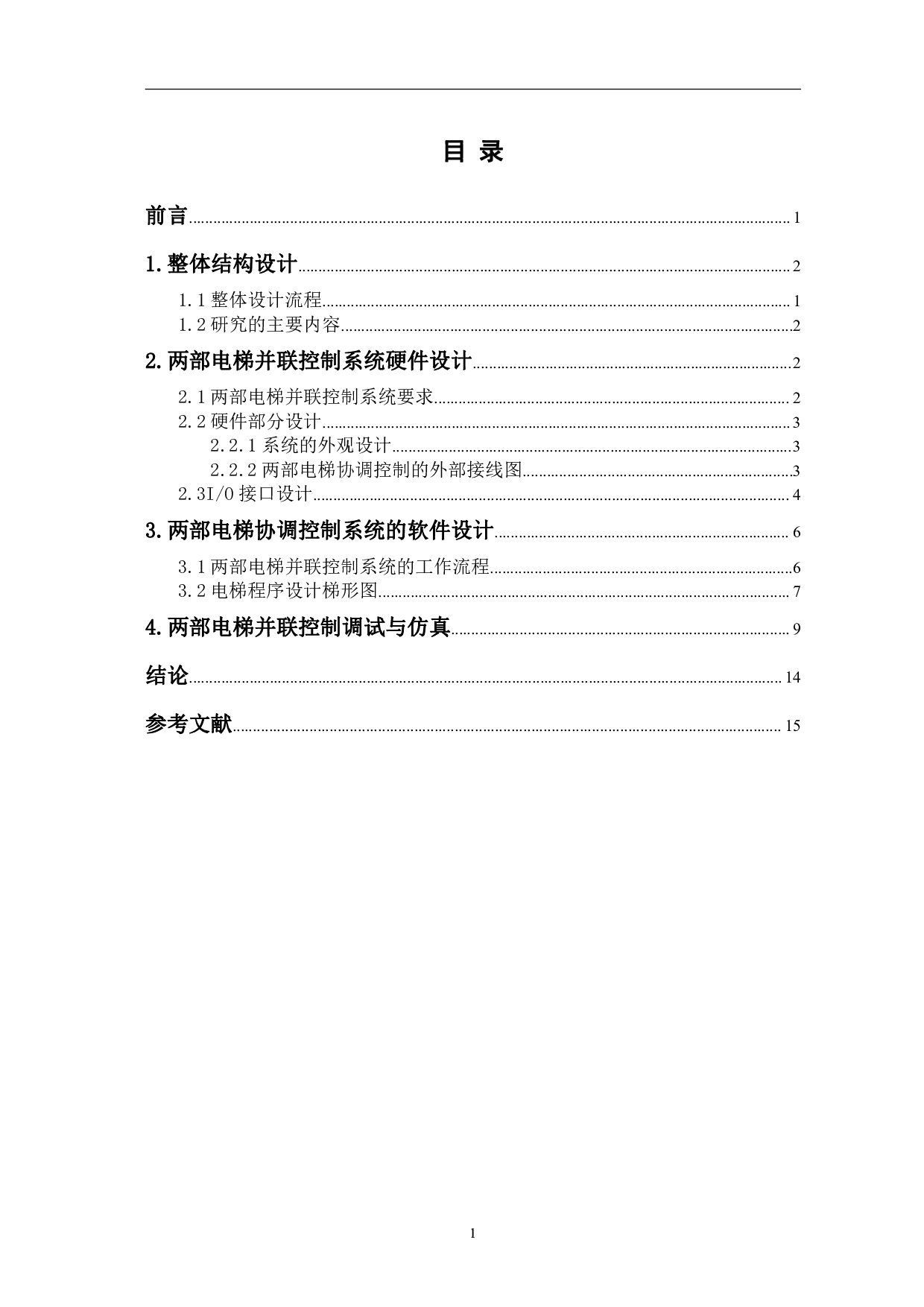 基于PLC的两部电梯协调控制系统设计-6449字.pdf 第1页