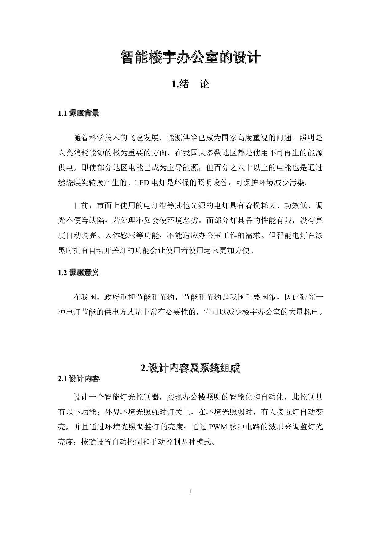 智能楼宇办公室的设计与功能实现-5657字.doc 第5页