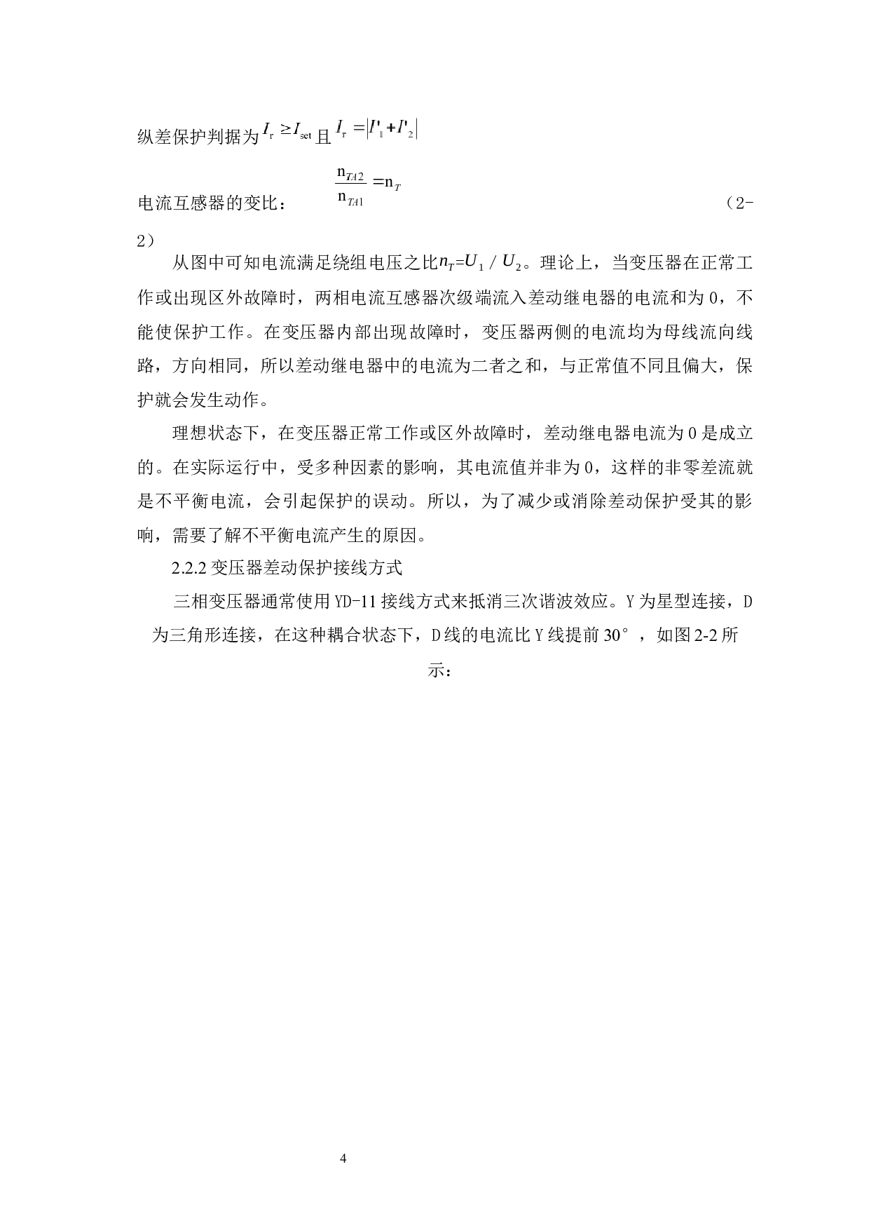 基于二次谐波制动的变压器差动保护-6139字.docx 第8页