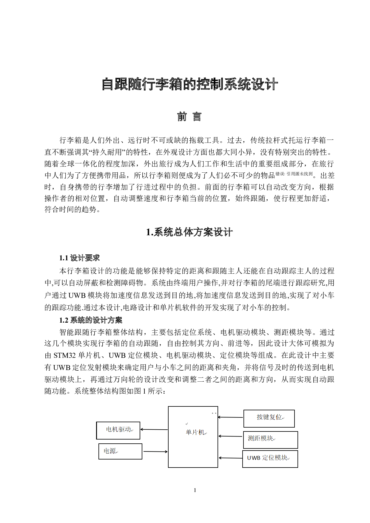 自跟随行李箱的控制系统设计-5111字.doc 第4页