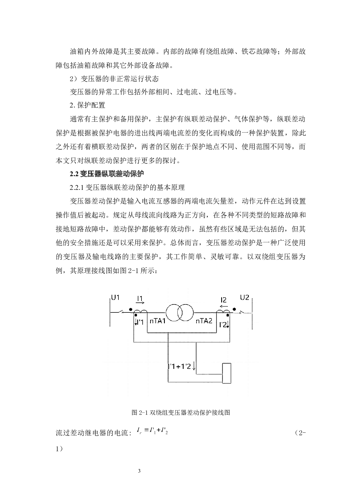 基于二次谐波制动的变压器差动保护-6139字.docx 第7页