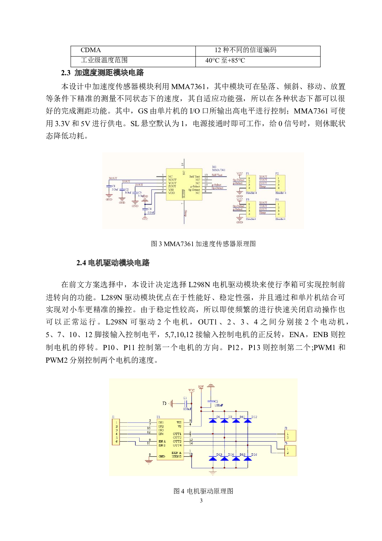 自跟随行李箱的控制系统设计-5111字.doc 第6页