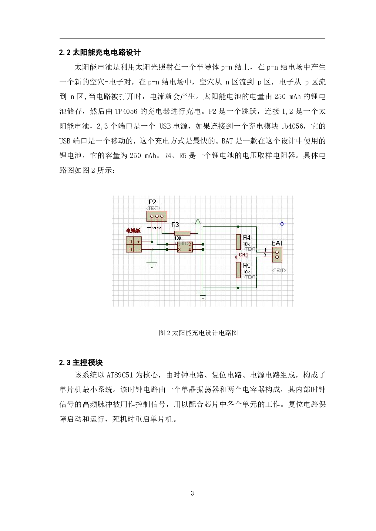 太阳能手机充电器的设计与制作-5689字.pdf 第6页