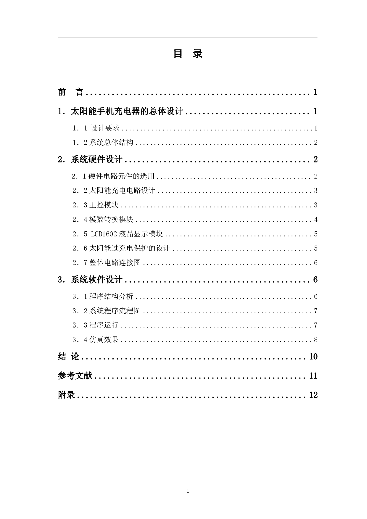 太阳能手机充电器的设计与制作-5689字.pdf 第1页