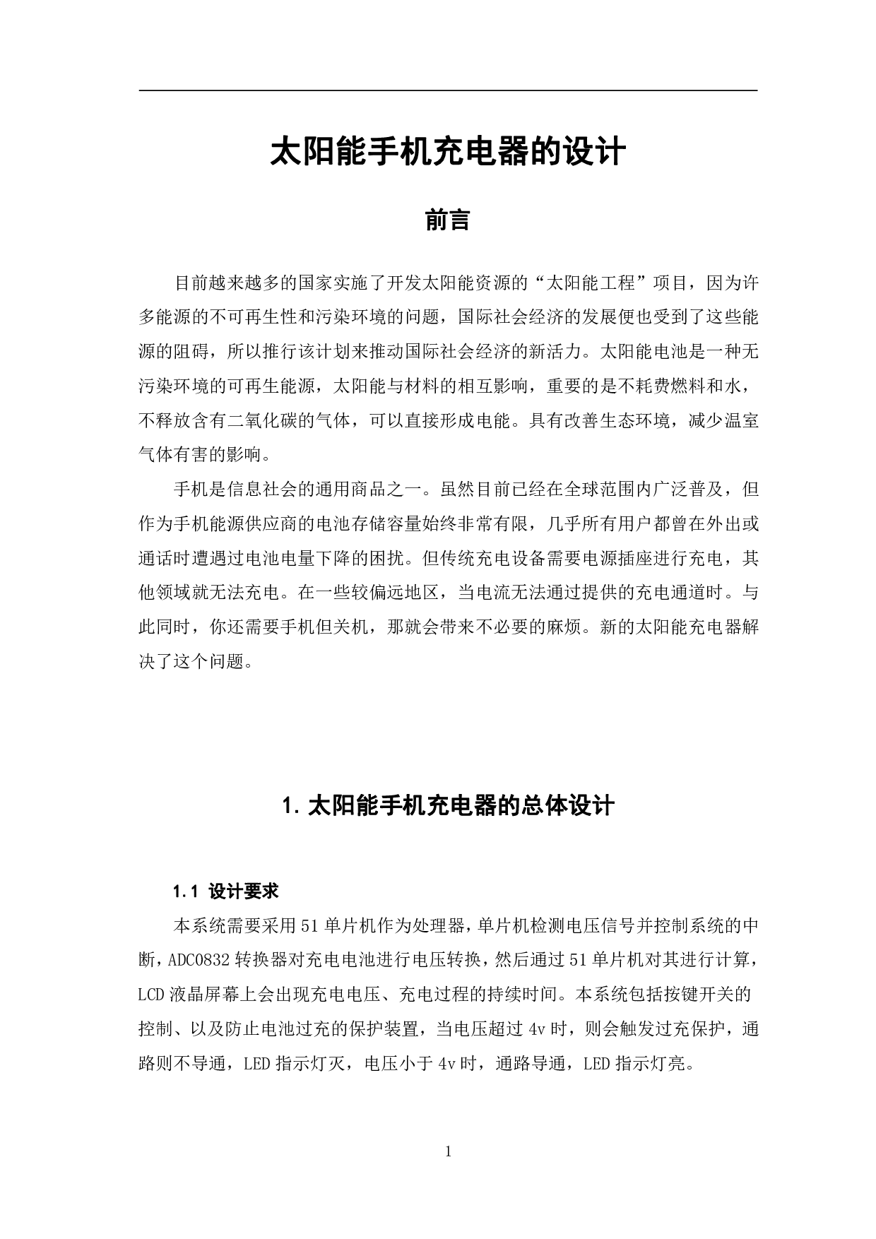 太阳能手机充电器的设计与制作-5689字.pdf 第4页