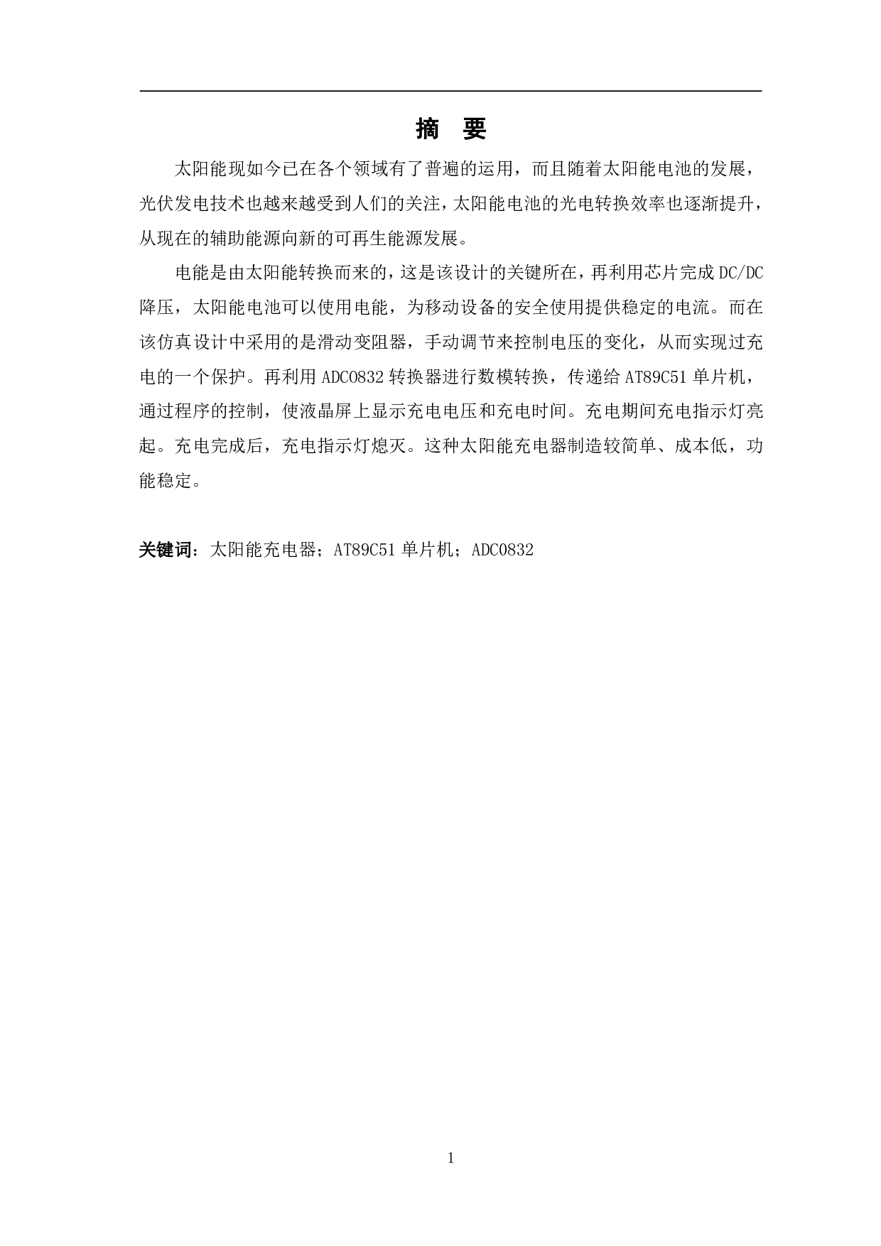 太阳能手机充电器的设计与制作-5689字.pdf 第2页