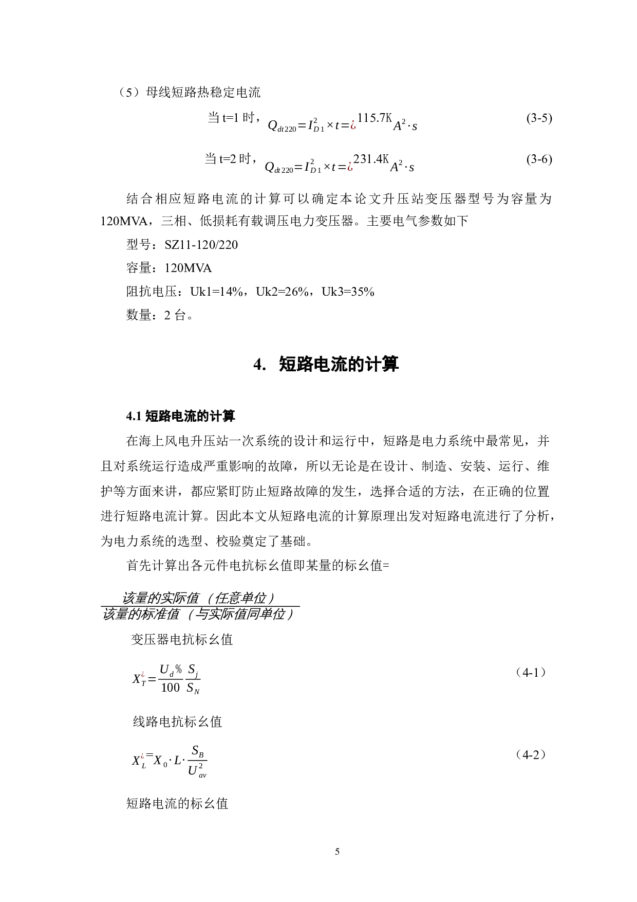 海上风电升压站一次系统设计-5866字.docx 第8页