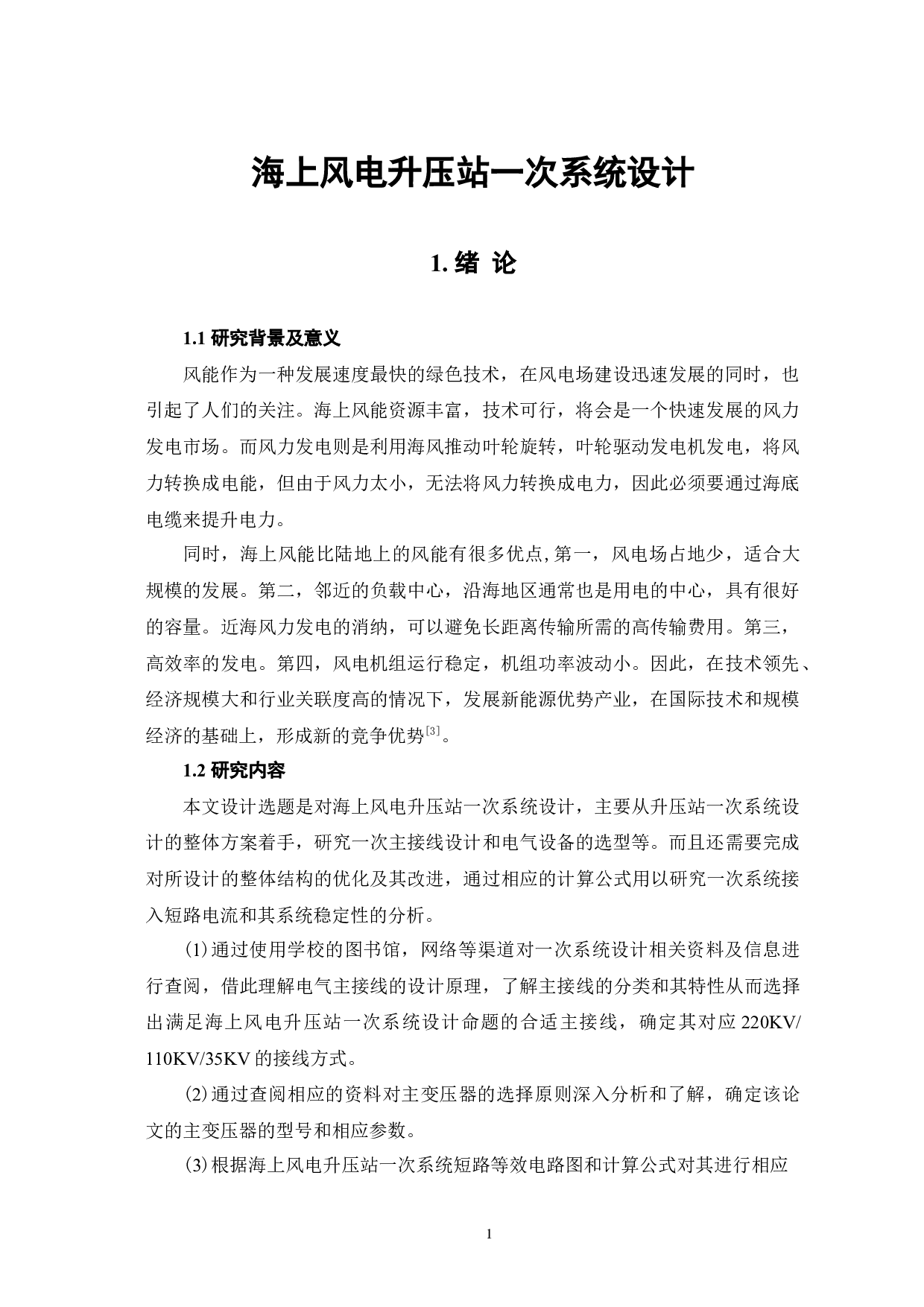 海上风电升压站一次系统设计-5866字.docx 第4页