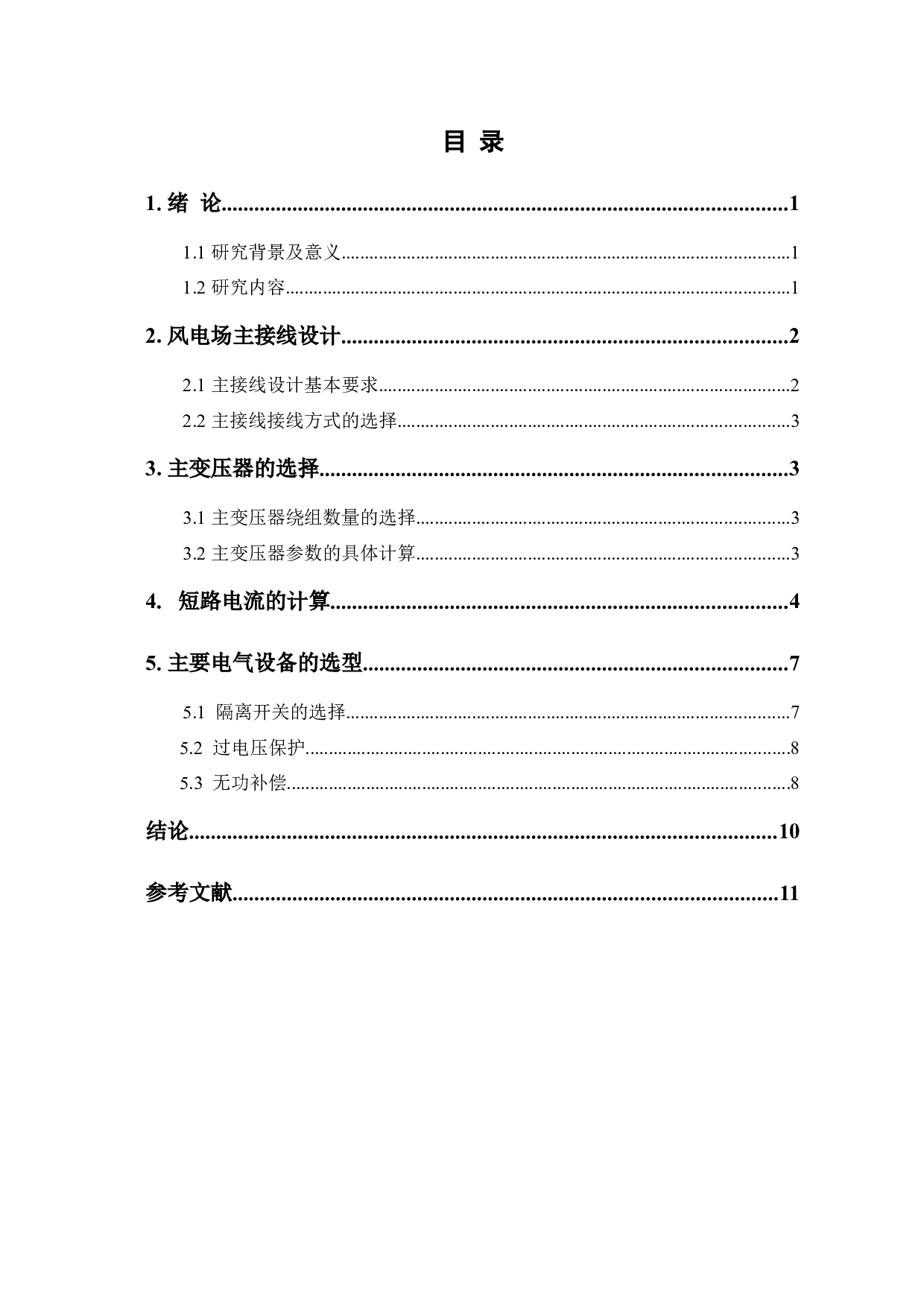 海上风电升压站一次系统设计-5866字.docx 第1页