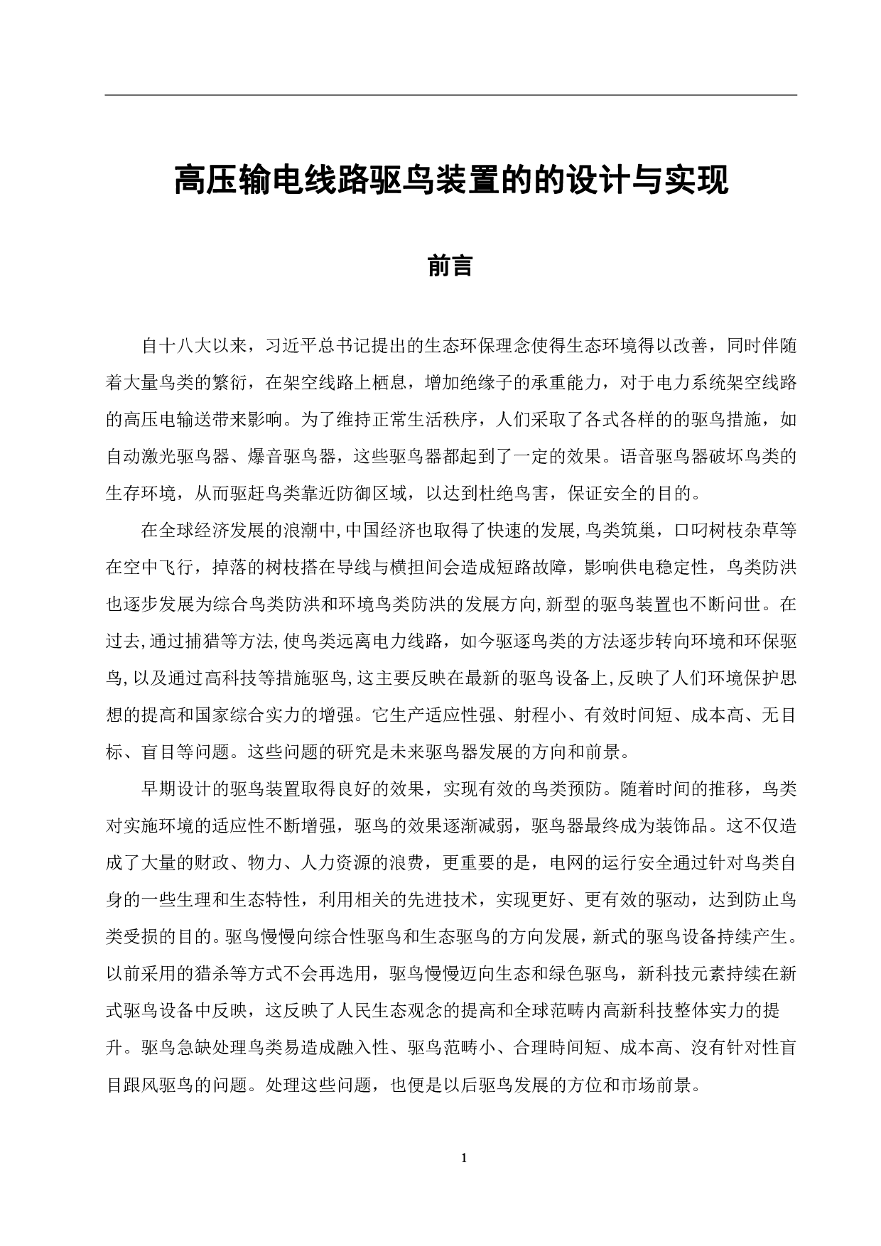 高压输电线路驱鸟装置的设计与实现-5099字.pdf 第3页