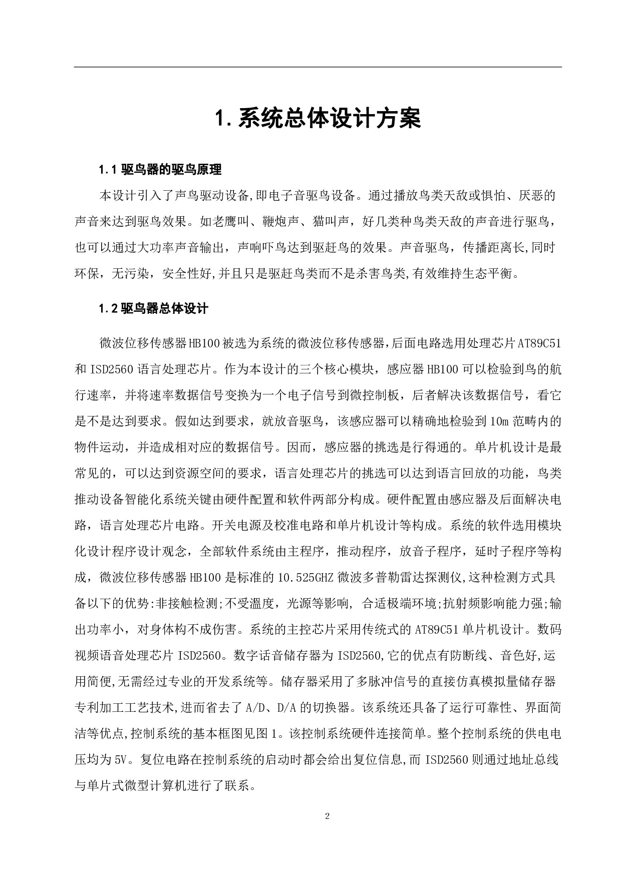 高压输电线路驱鸟装置的设计与实现-5099字.pdf 第4页