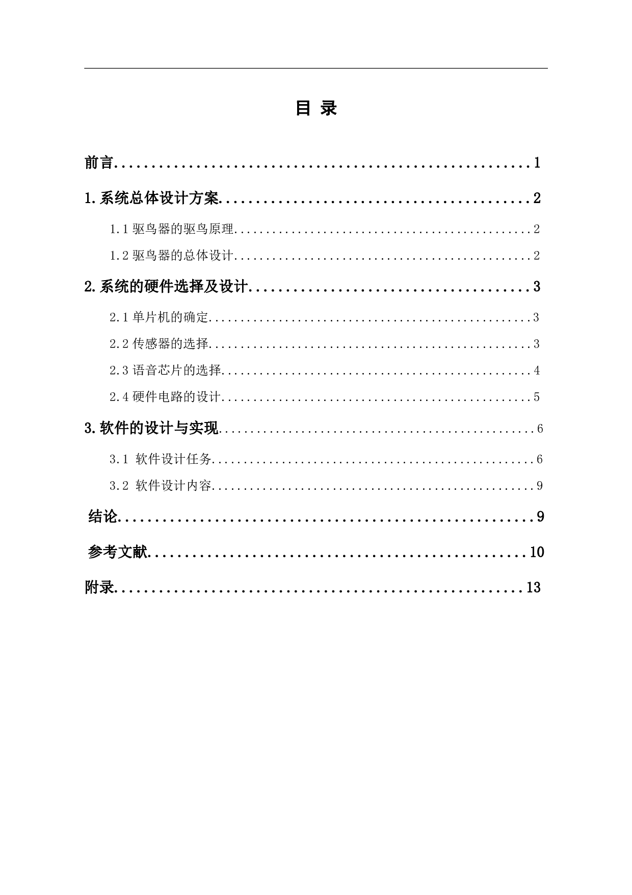 高压输电线路驱鸟装置的设计与实现-5099字.pdf 第1页