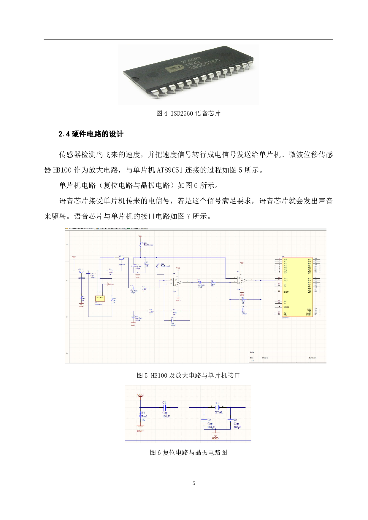 高压输电线路驱鸟装置的设计与实现-5099字.pdf 第7页